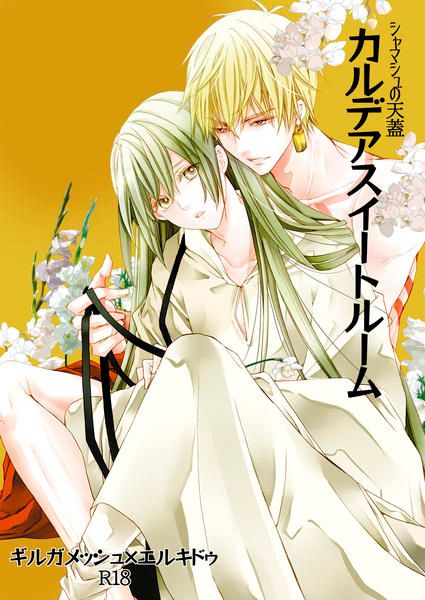 日版Fate系列FGO同人誌-吉爾恩奇都/EVE-舎【カルデアスイートルーム シャマシュの天蓋】