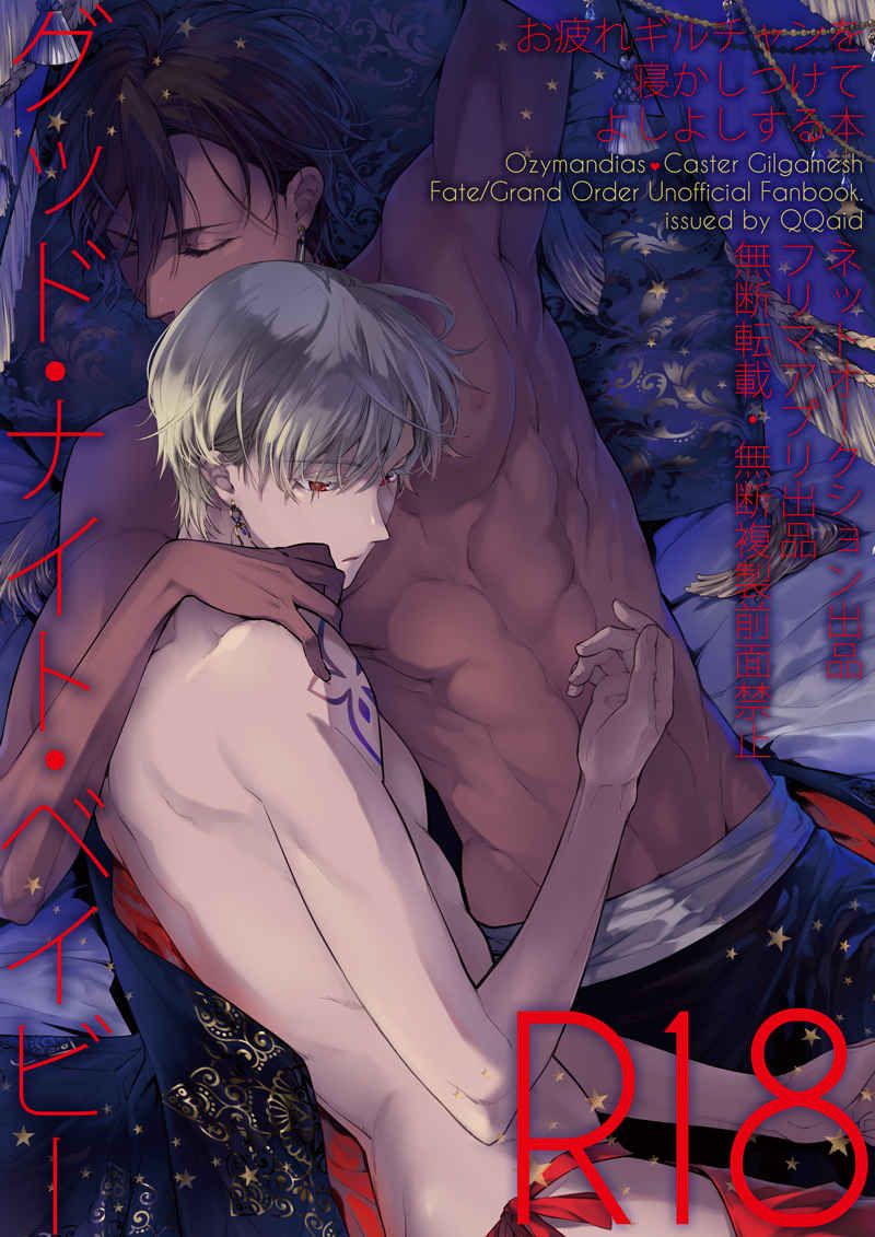 日版Fate系列FGO同人誌-奧茲吉爾/QQaid【グッド・ナイト・ベイビー】