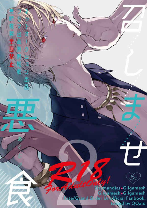 日版Fate系列FGO同人誌-奧茲吉爾/QQaid【召しませ悪食 2 】