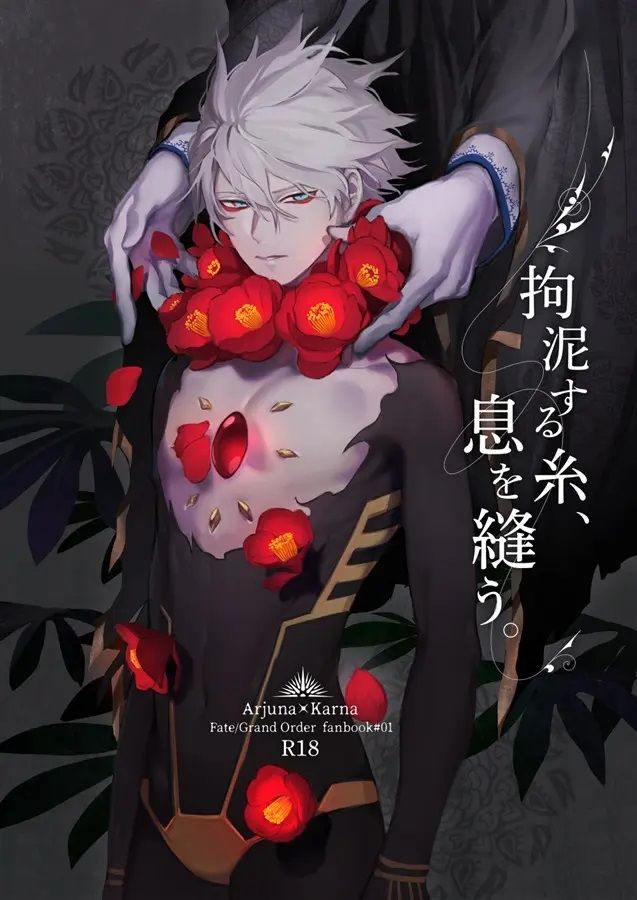 日版Fate系列FGO同人誌-阿周那迦爾納/アポロキャット【拘泥する糸、息を縫う】