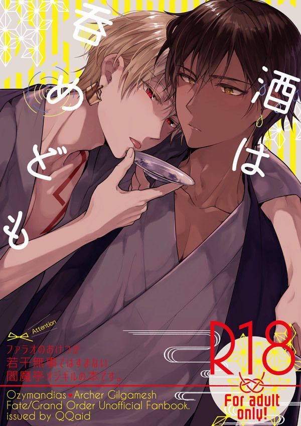 日版Fate系列FGO同人誌-奧茲吉爾/QQaid【酒は呑めども】