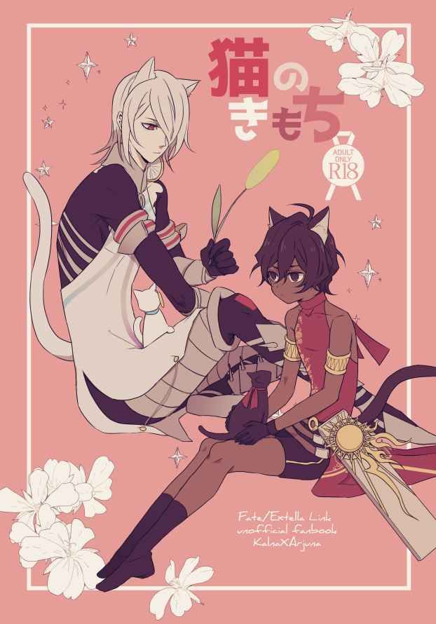 日版Fate系列FGO同人誌-迦爾納阿周那/nuncle【猫のきもち】
