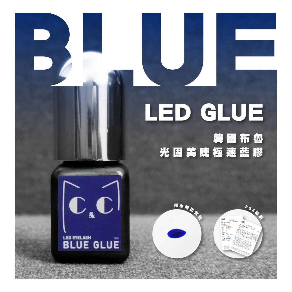 韓國布魯 Blue LED GLUE 光固美睫藍膠5ML 嫁接睫毛 美睫師 睫毛膠水 LED光固膠 LED光固美睫