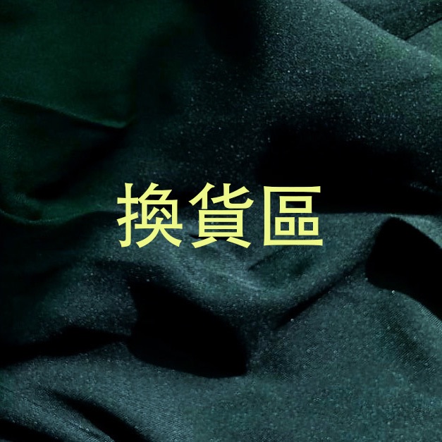 換貨區（換貨請下單此區）