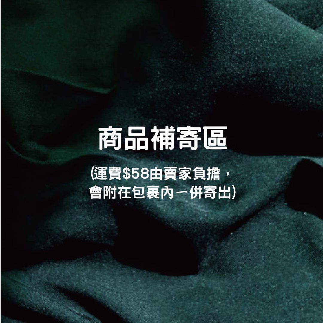 商品補寄區（運費$58由賣家負擔，會附在包裹內ㄧ併寄出）