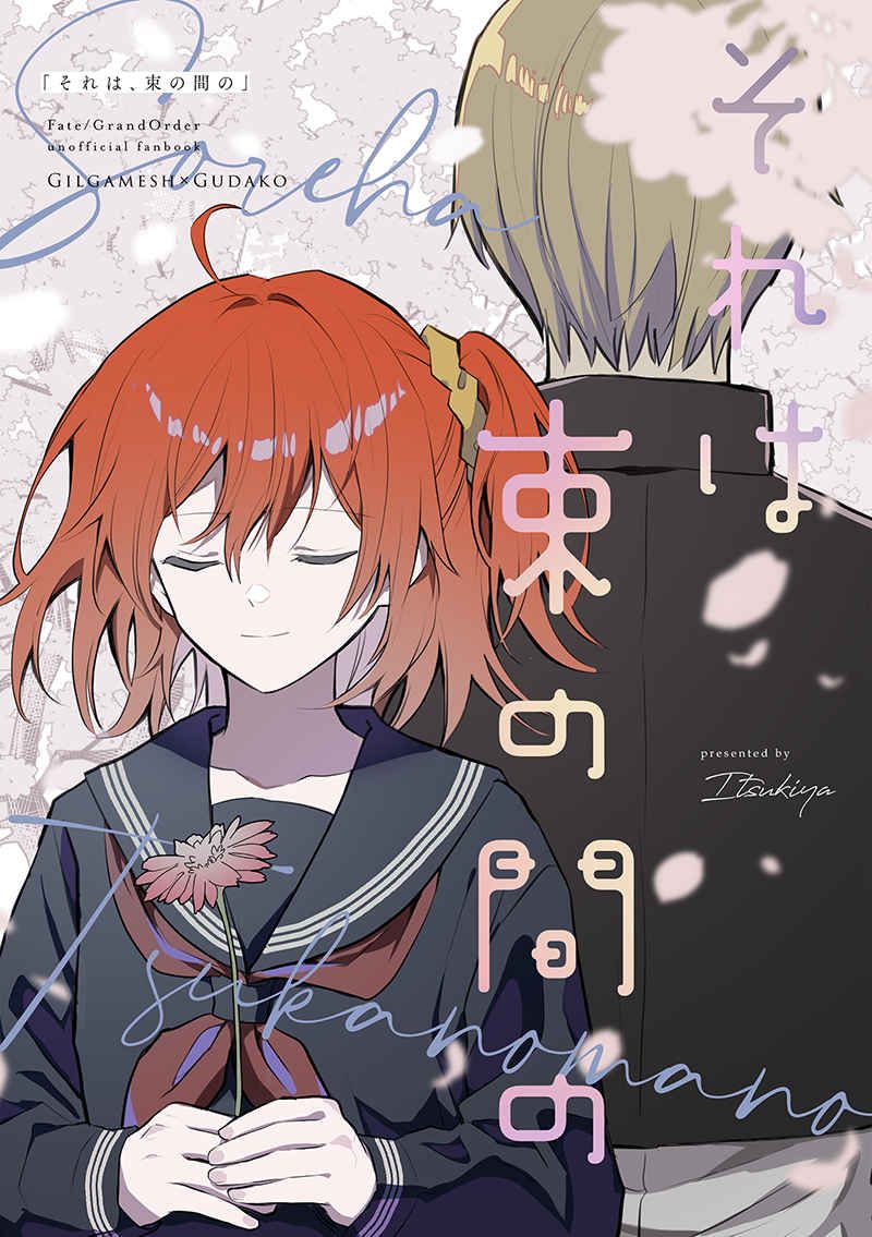 日版Fate系列FGO同人誌-吉爾女主/イツキヤ【それは束の間の】