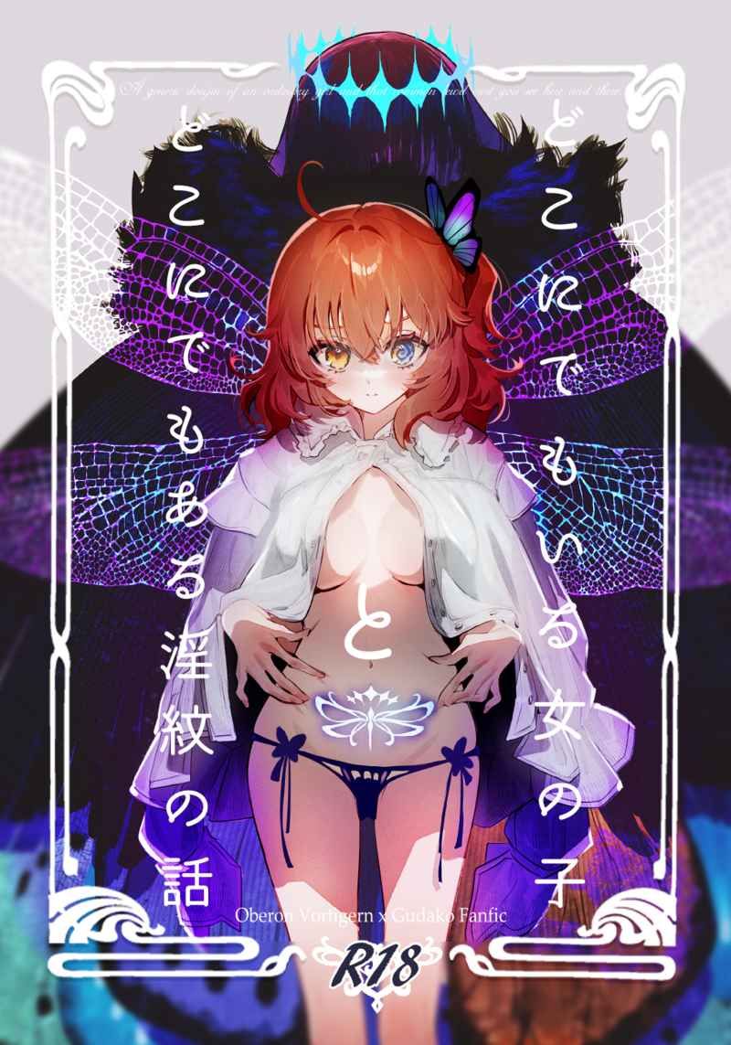日版Fate系列FGO同人誌-奧伯龍女主/コッペパンもガリレオも【どこにでもいる女の子とどこにでもある淫紋の話】