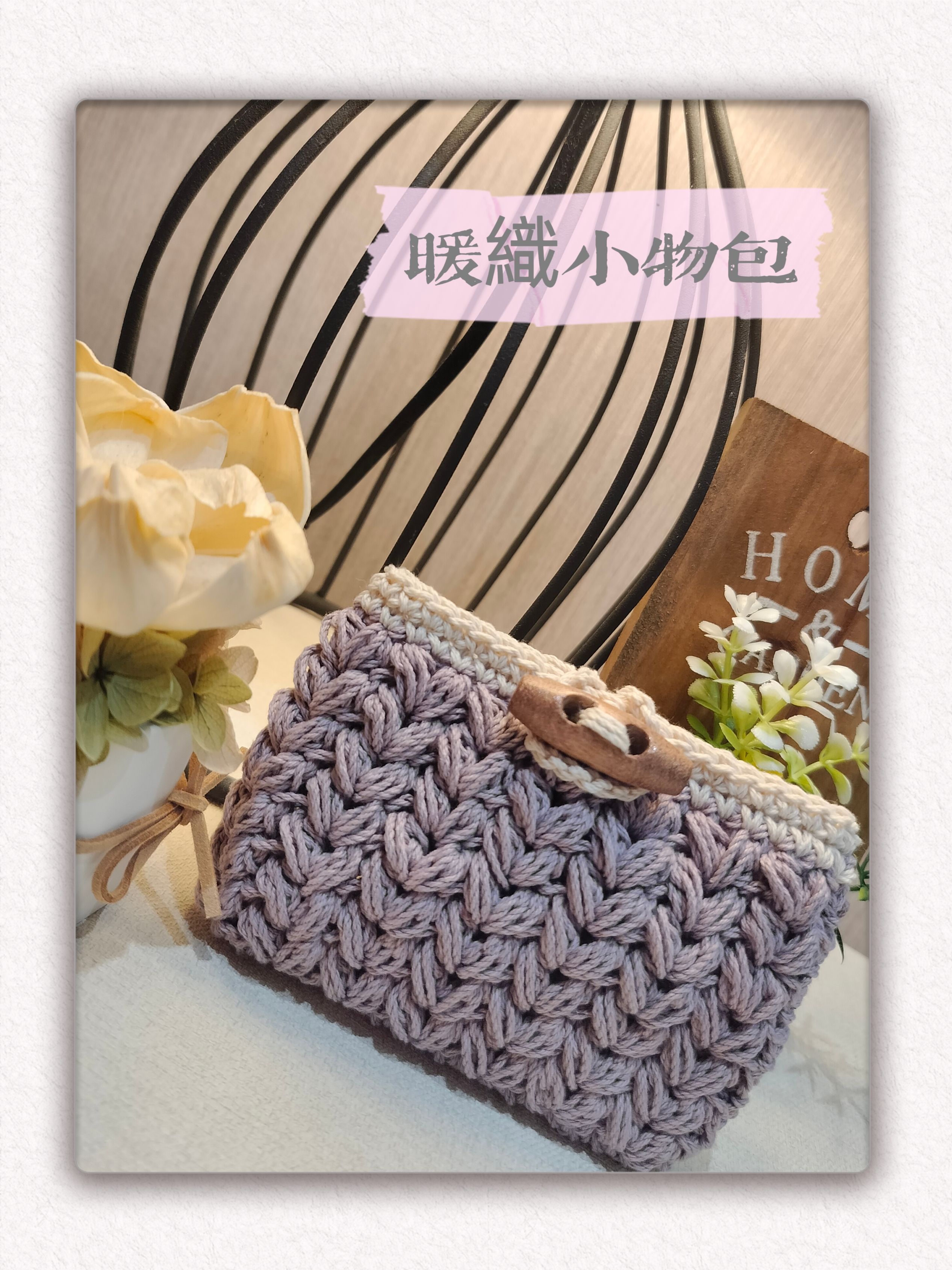暖織小物包