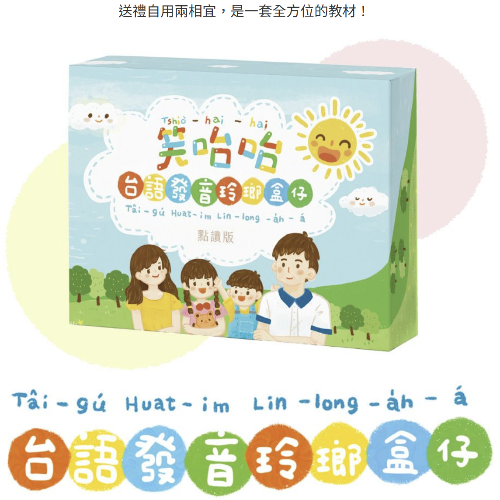 笑咍咍系列-笑咍咍台語發音玲瑯盒仔