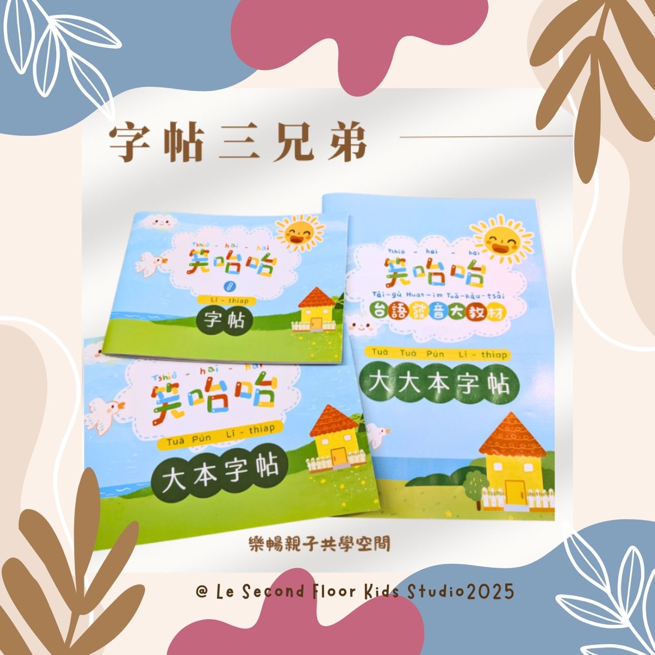 笑咍咍教材系列-字帖三兄弟