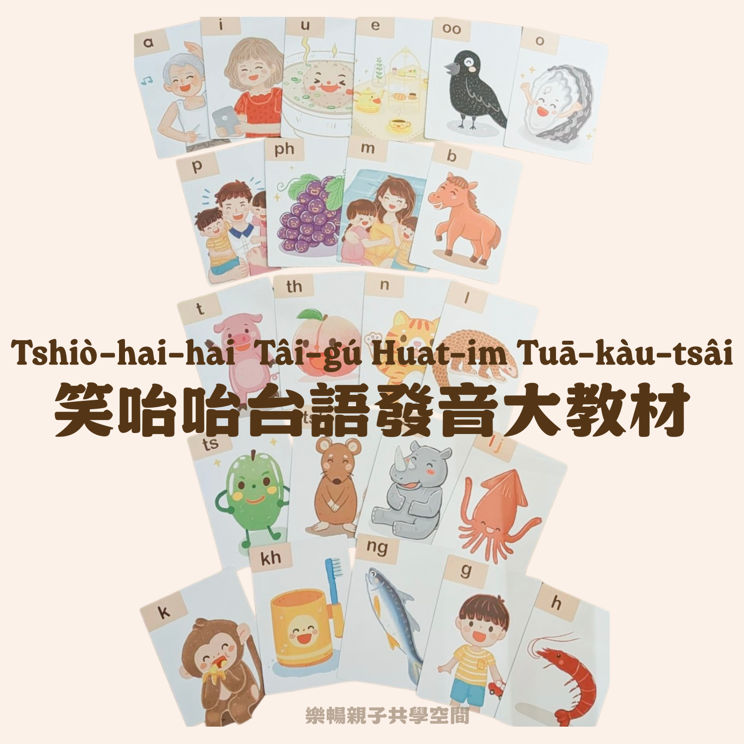 笑咍咍系列 - 笑咍咍台語發音大教材