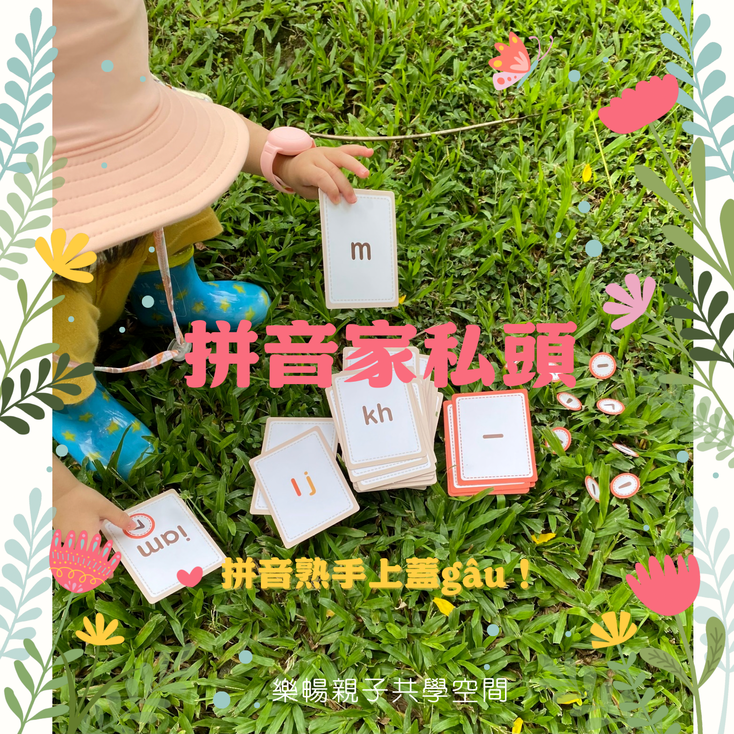 笑咍咍系列- 拼音家私頭