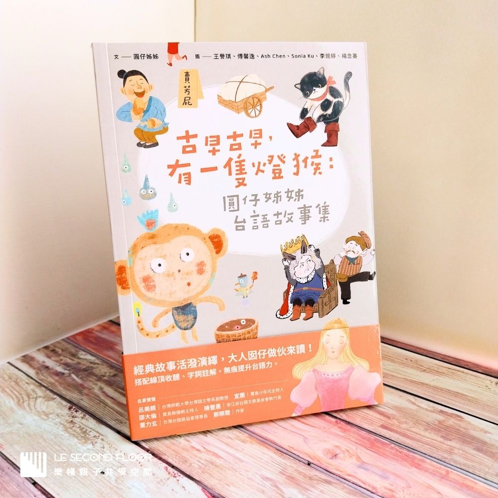 古早古早，有一隻燈猴（圓仔姐姐簽名版）