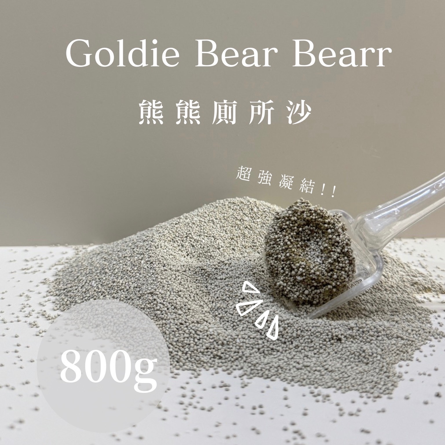 goldie bear 熊熊專用廁所沙