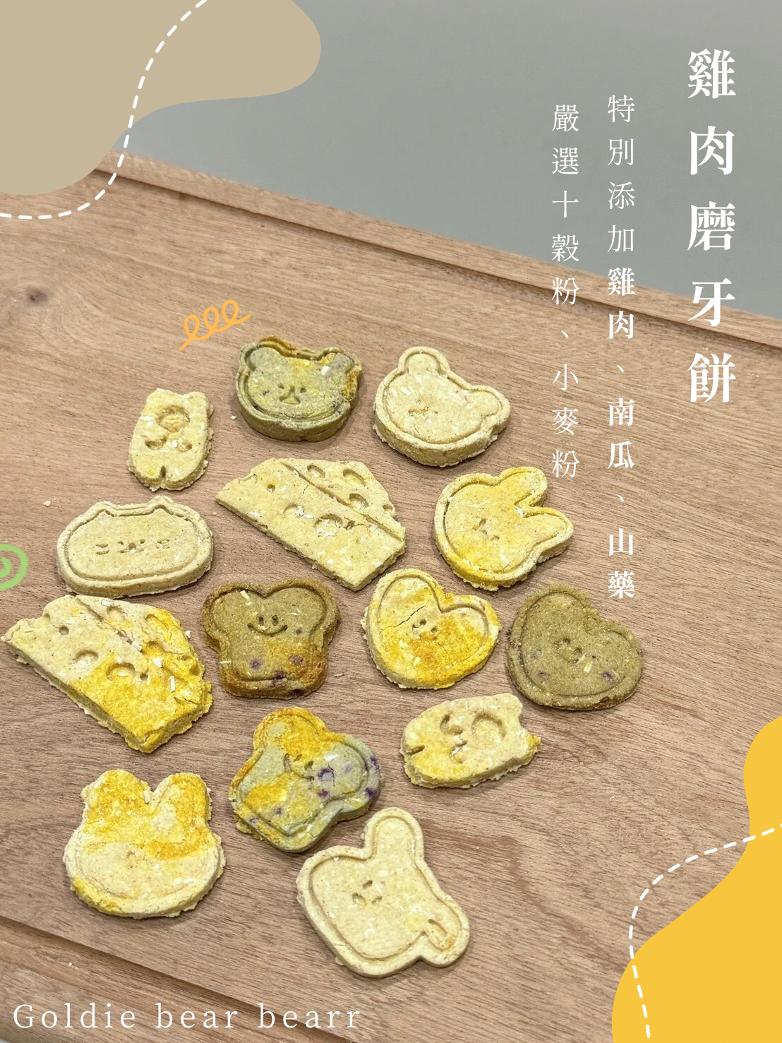 goldie bear 雞肉磨牙餅 真空包裝