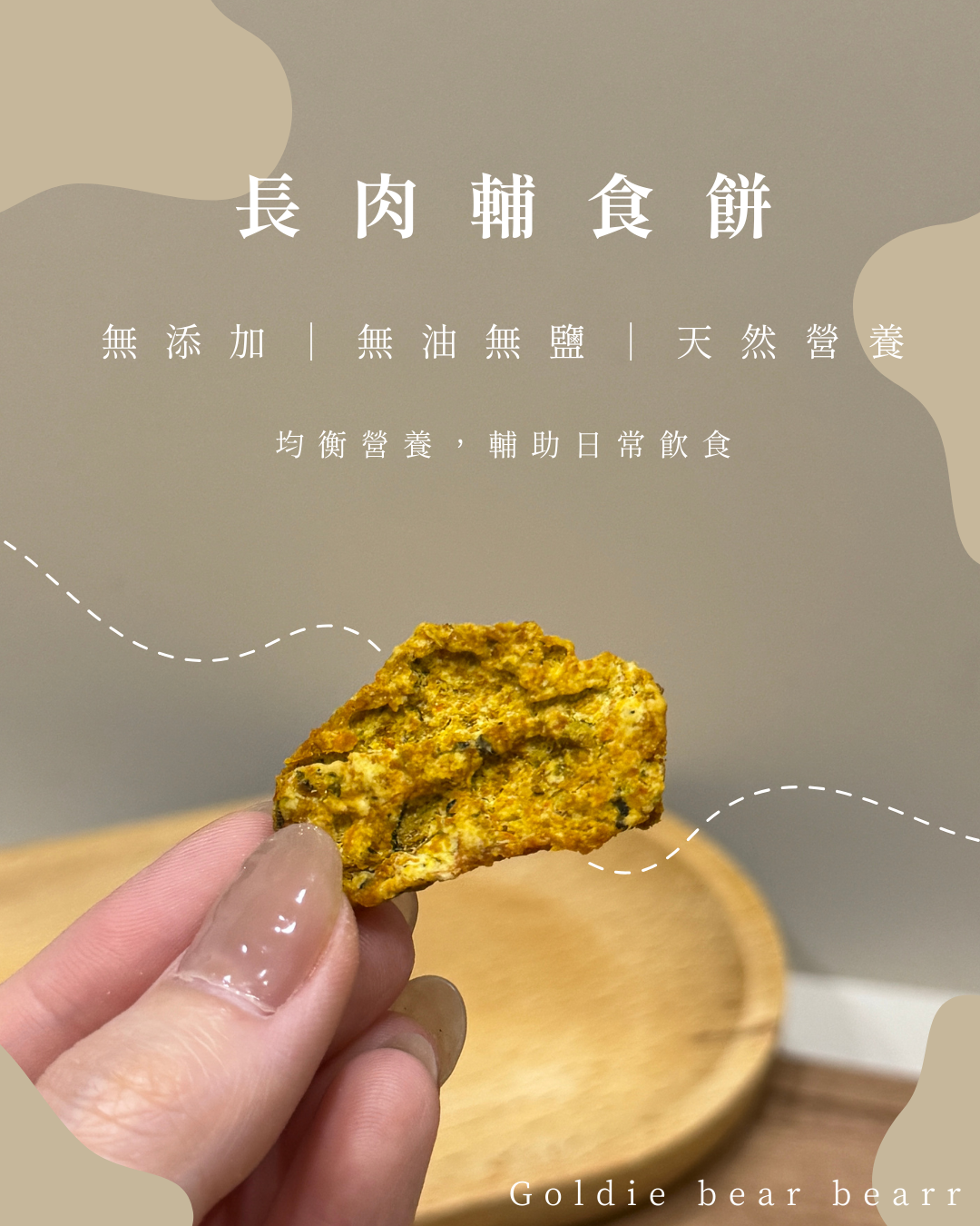 goldie bear 長肉輔食餅