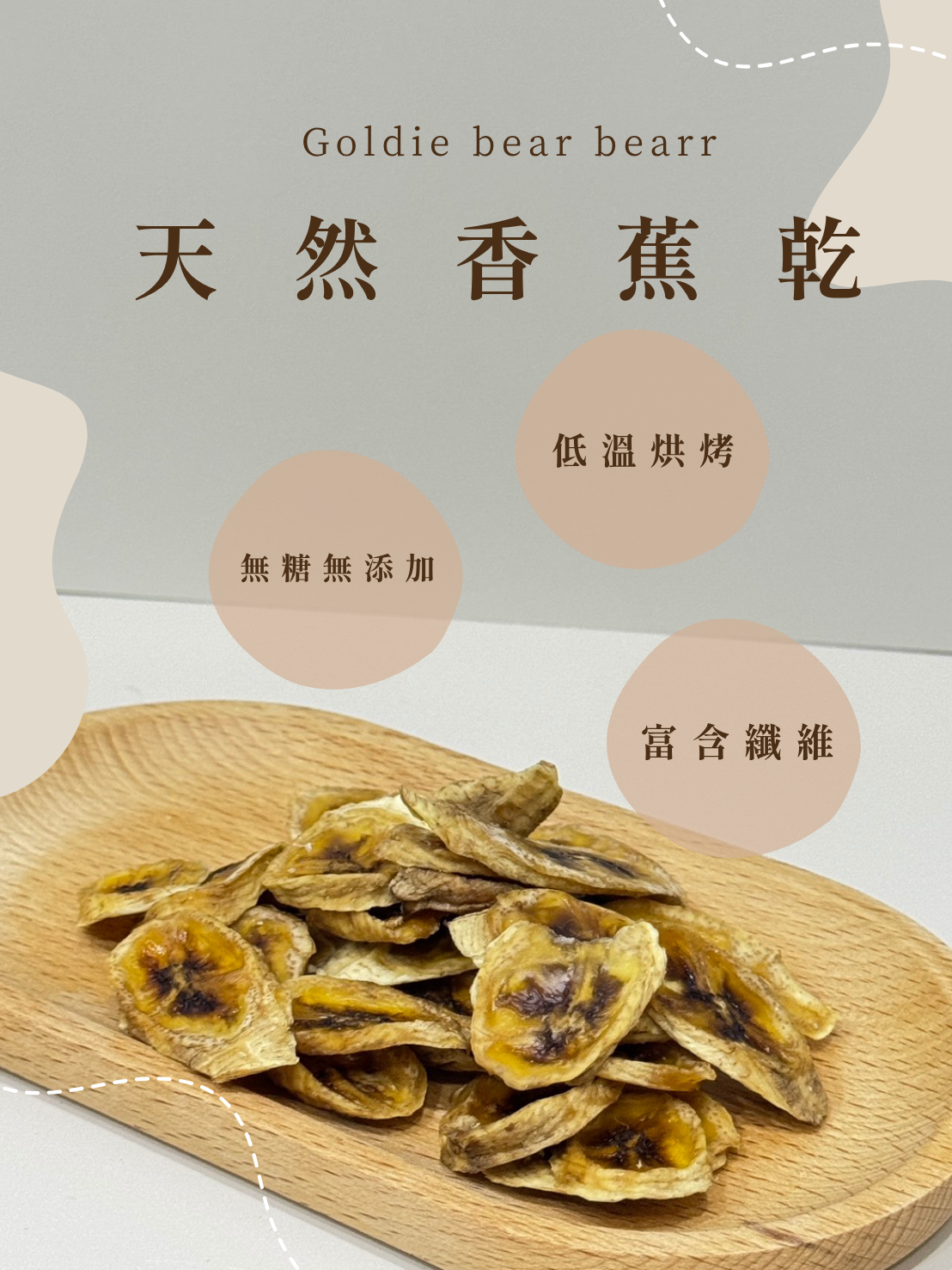 Goldie bear 天然手工低溫烘焙【香蕉乾】