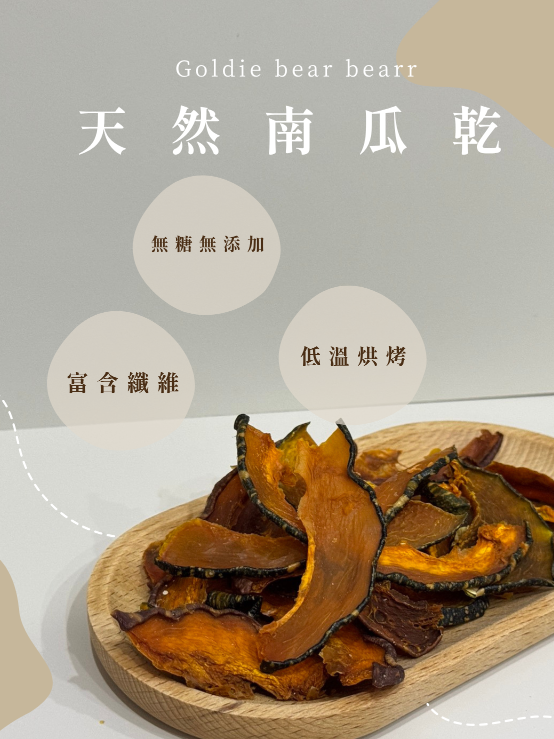 Goldie bear 天然手工低溫烘焙【南瓜乾】