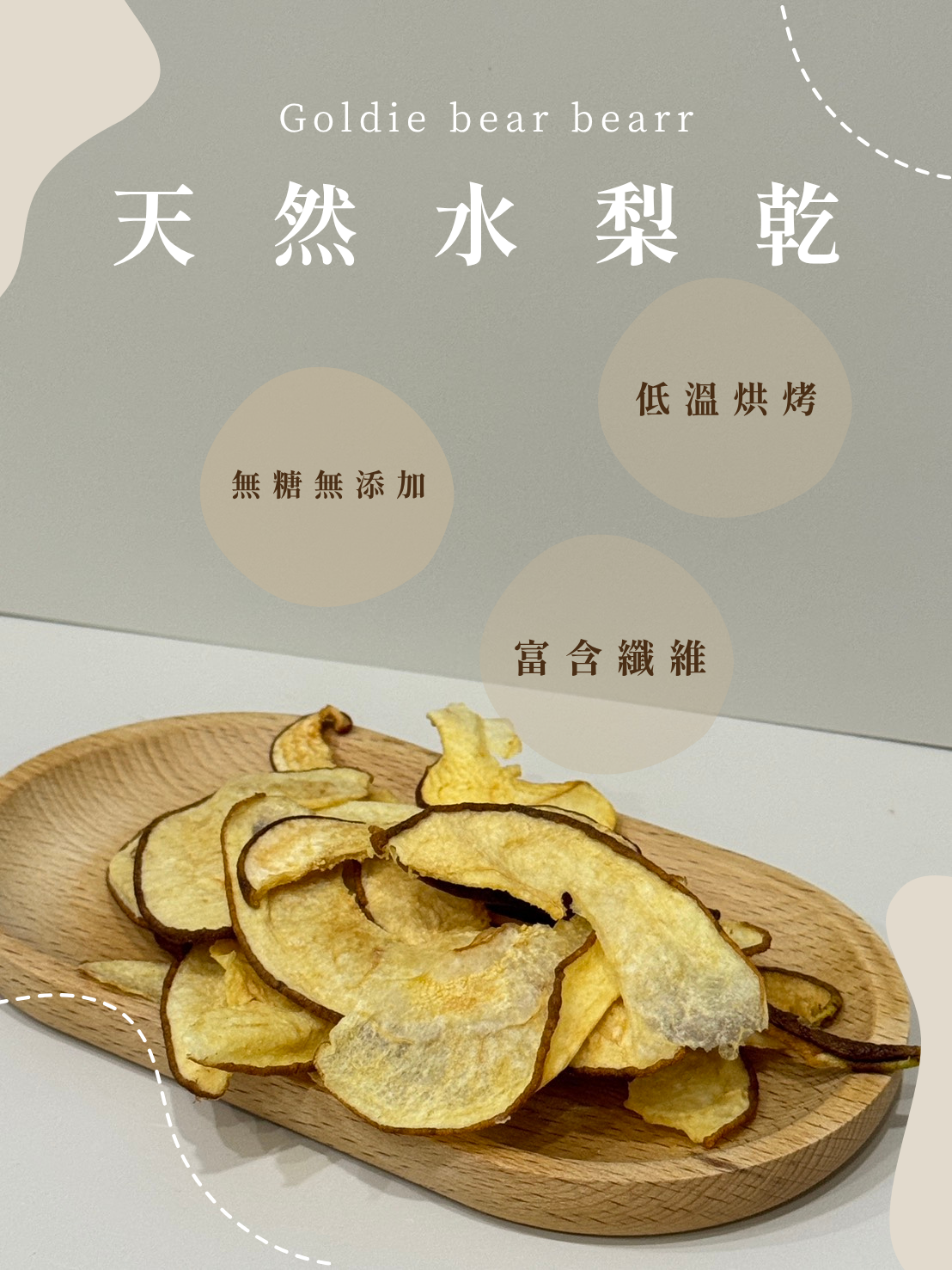 Goldie bear 天然手工低溫烘焙【水梨乾】