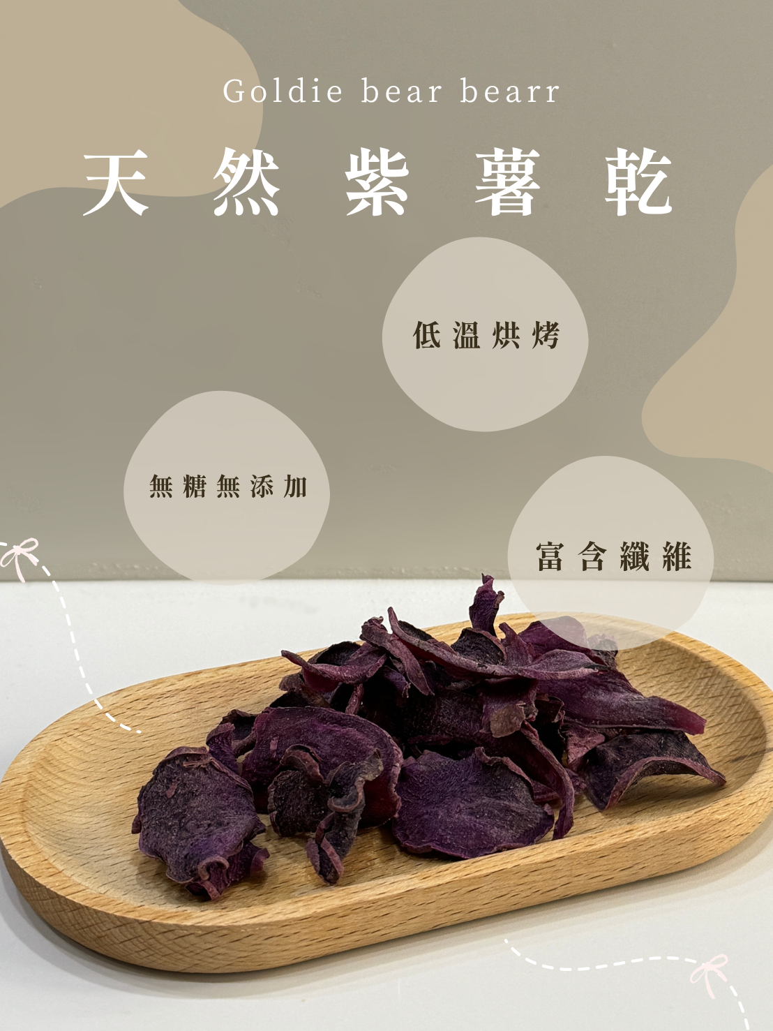 Goldie bear 天然手工低溫烘焙【紫薯乾】