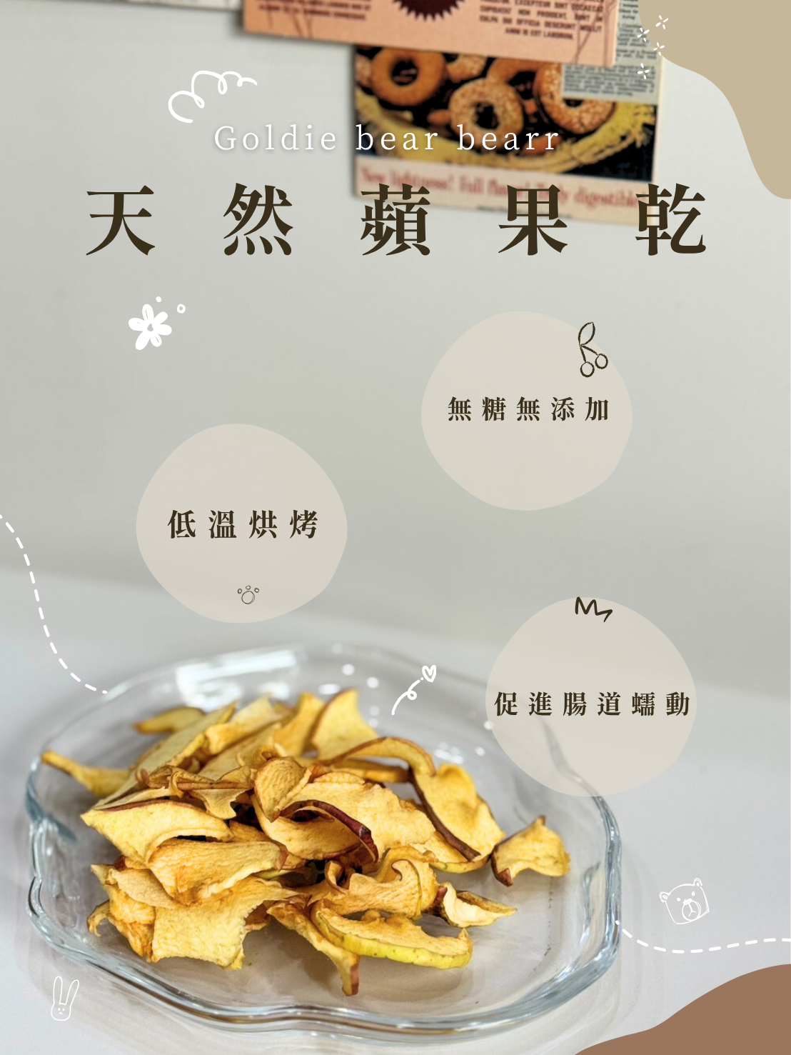 Goldie bear 天然手工低溫烘焙【蘋果乾】