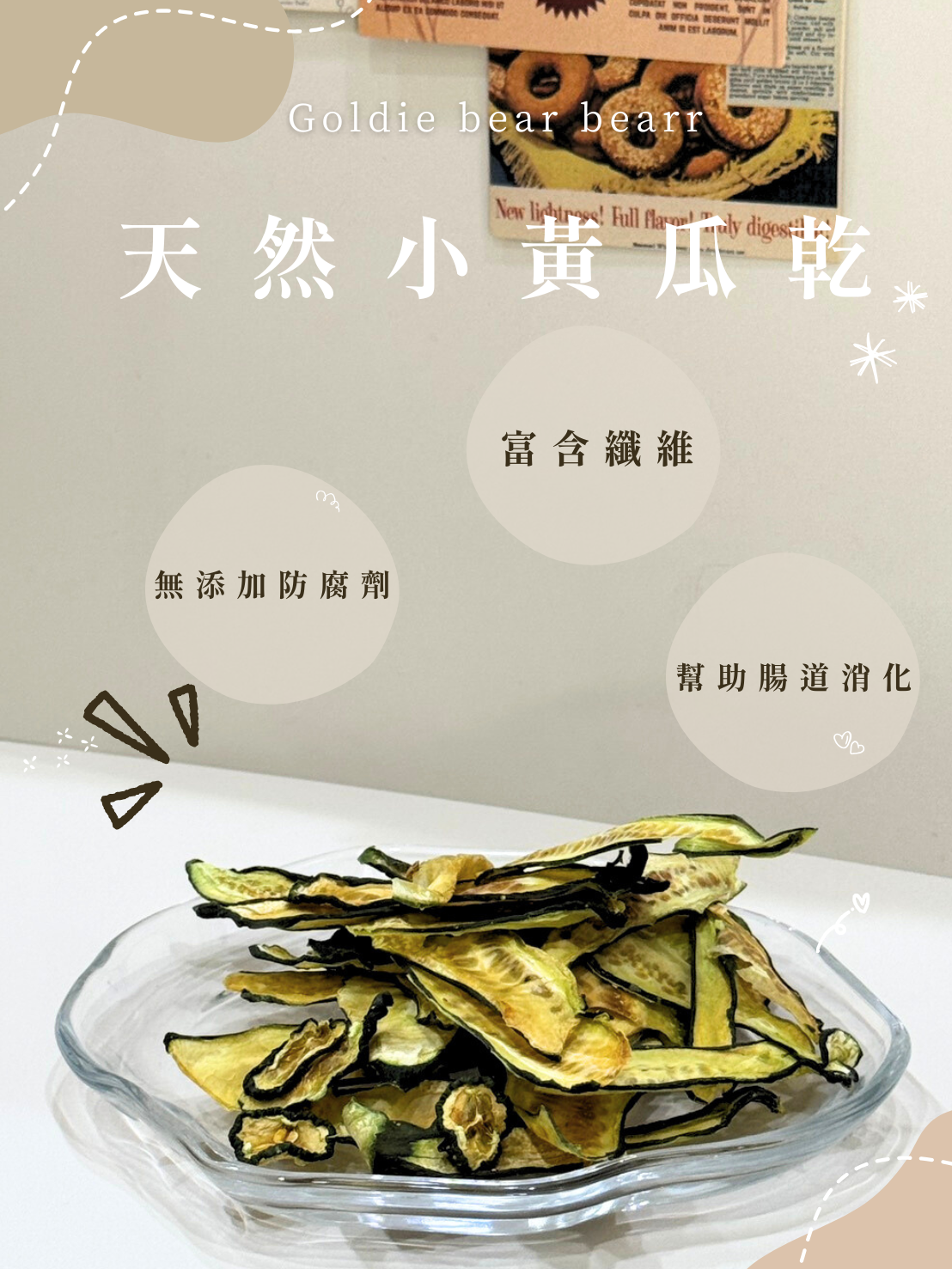 Goldie bear 天然手工低溫烘焙【小黃瓜乾】