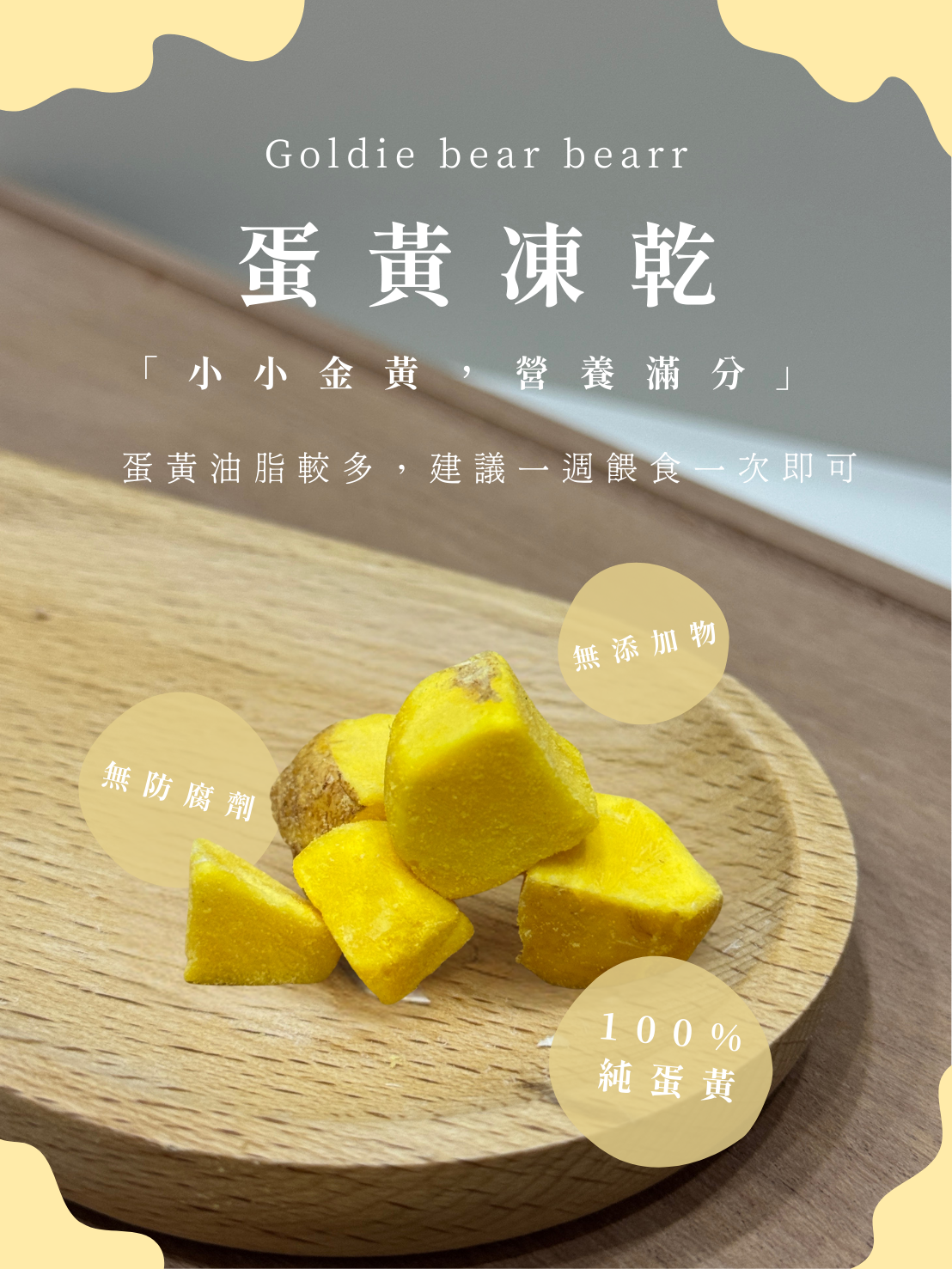 Goldie bear ｜『蛋黃凍乾』100%純蛋黃、無調味無添加