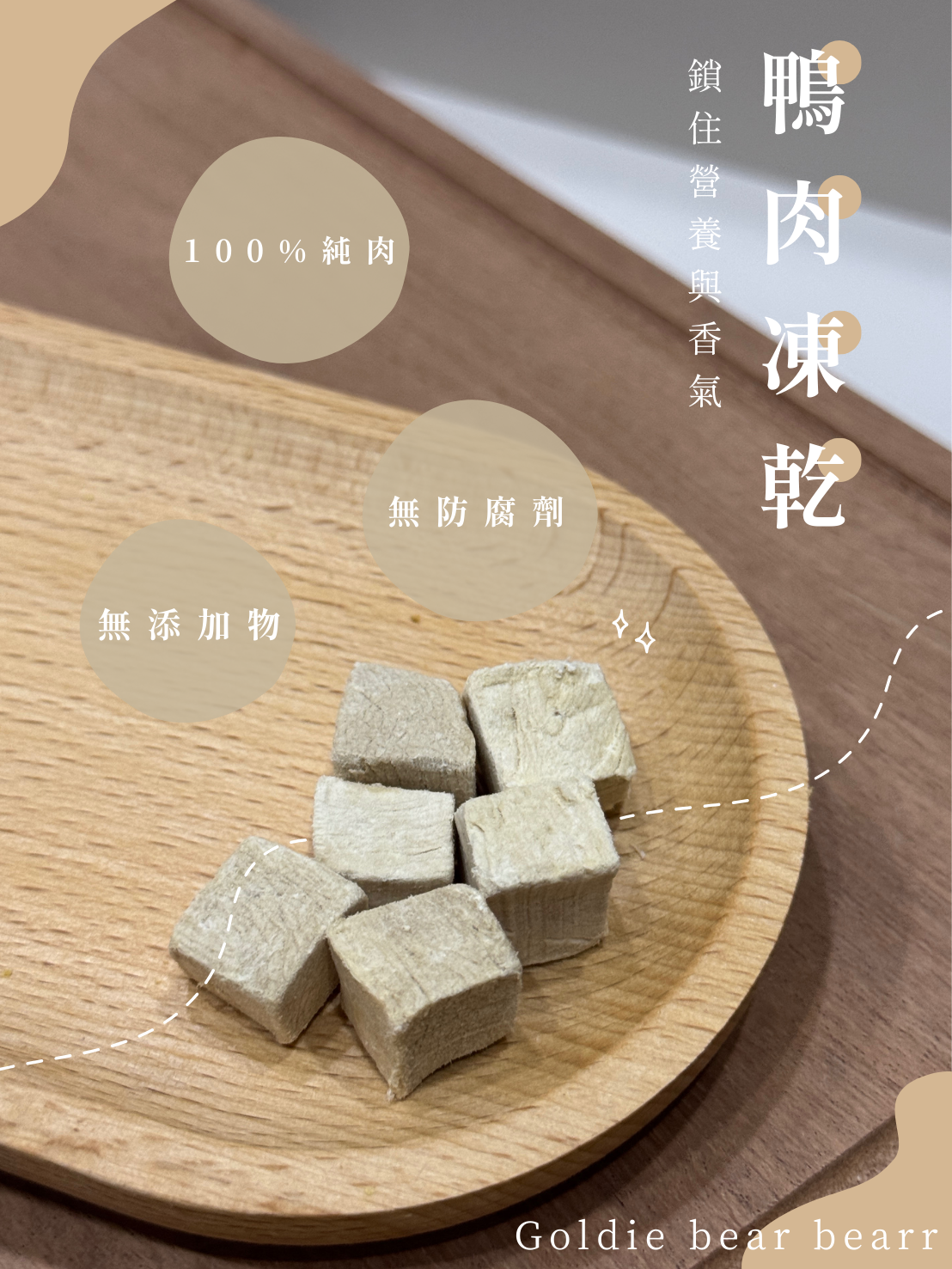 Goldie bear | 『鴨肉凍乾』100%純肉、無調味無添加