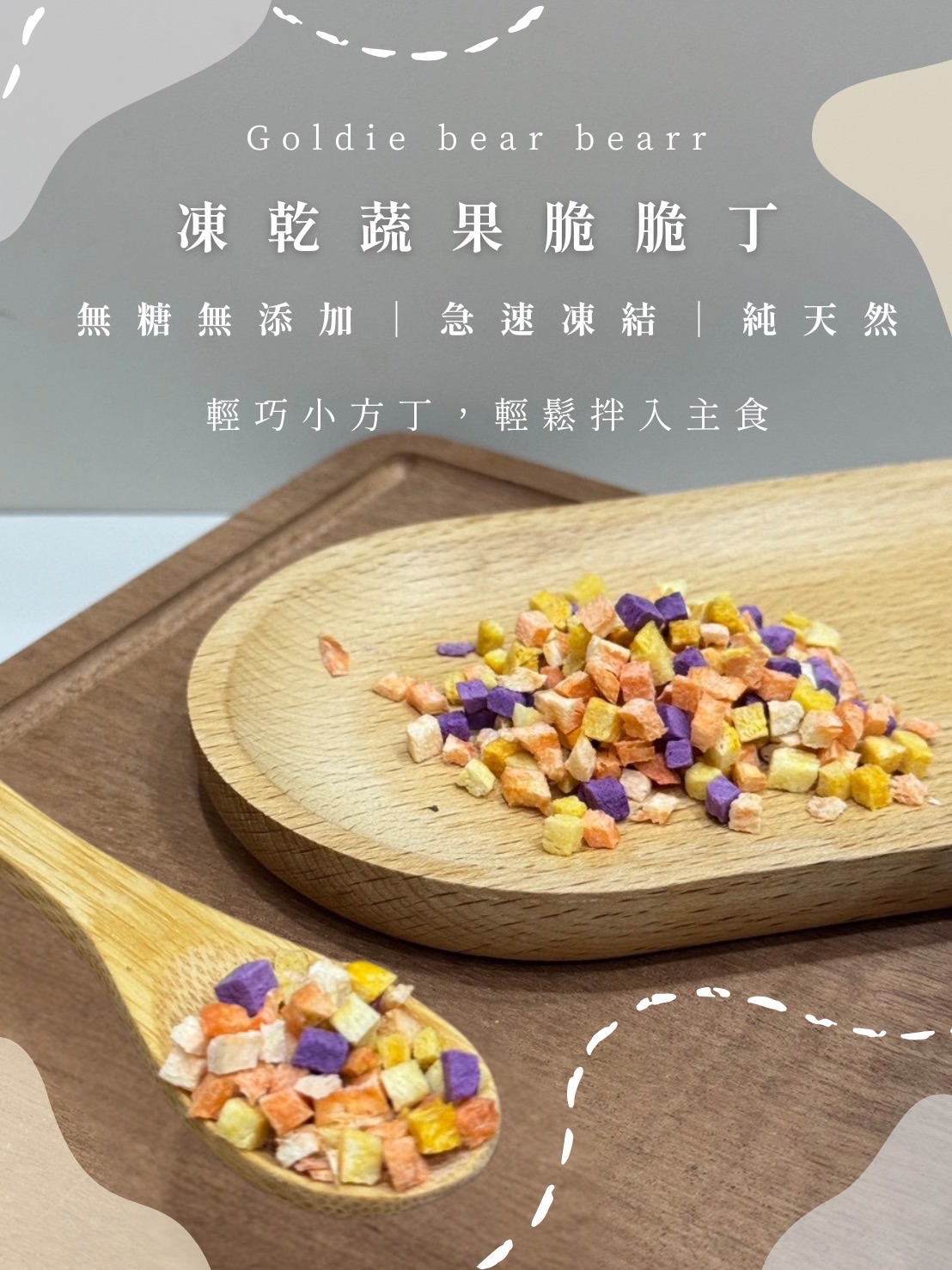 Goldie bear | 『凍乾蔬果脆丁丁』