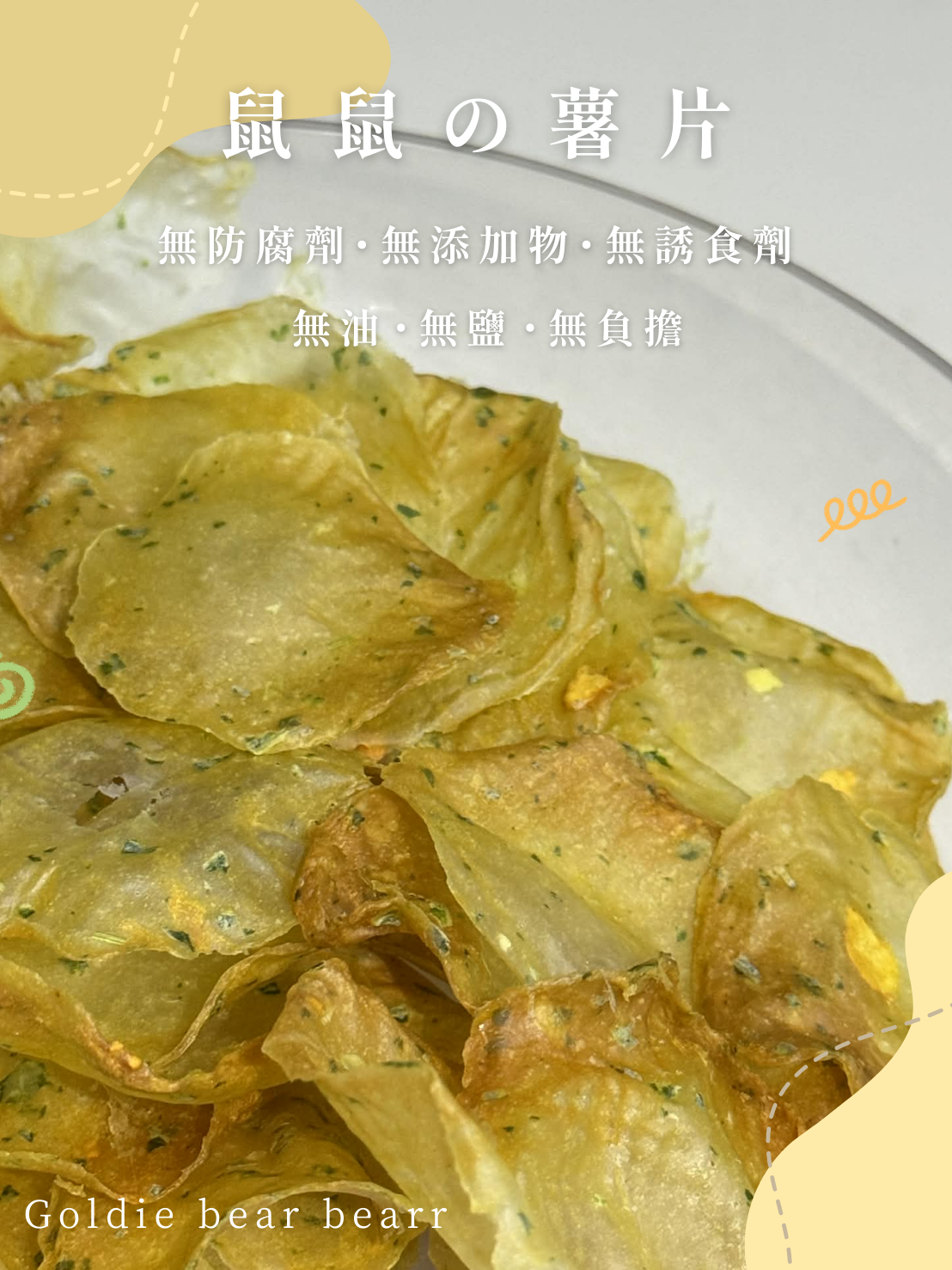 Goldie bear | 鼠鼠の薯片