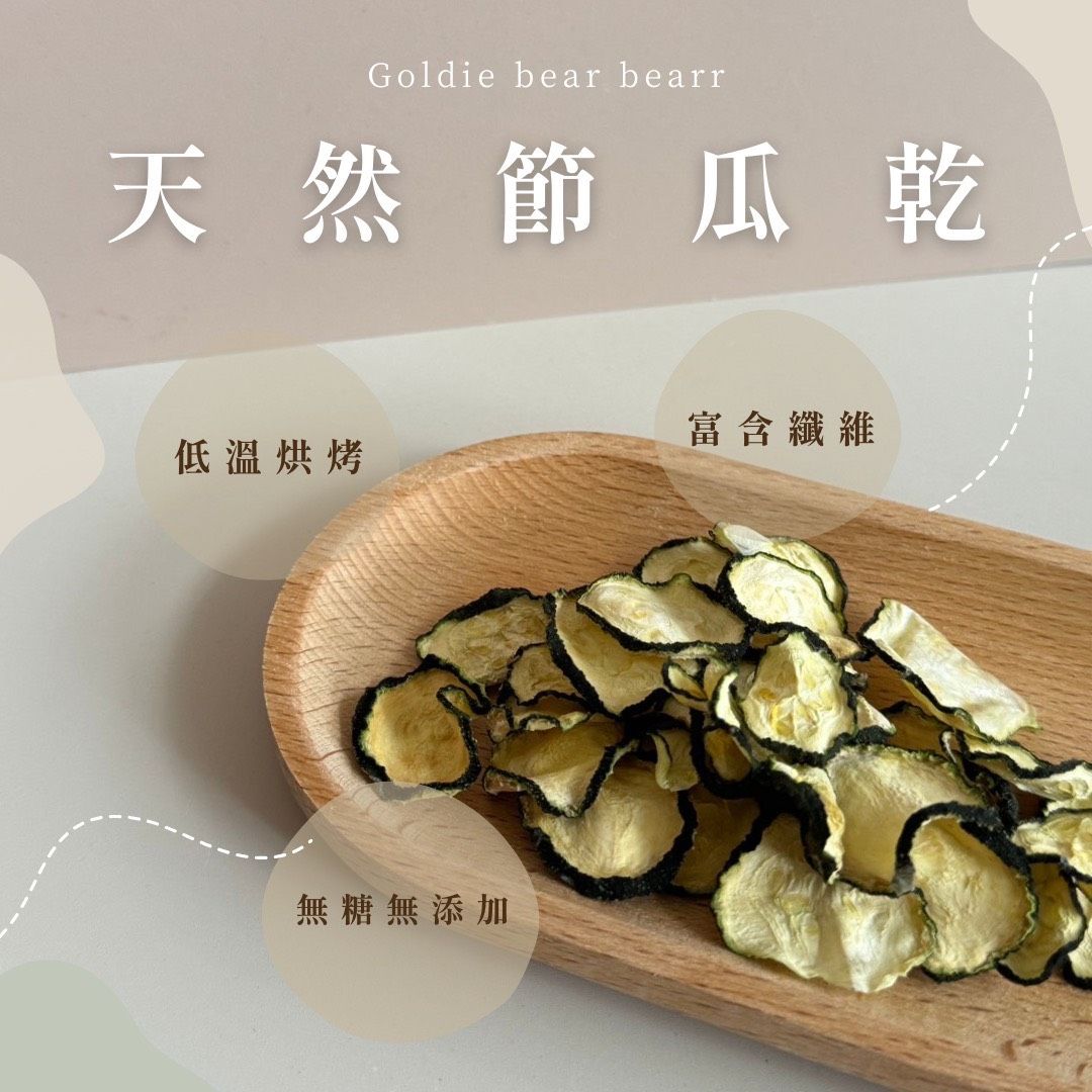 Goldie bear 天然手工低溫烘焙【櫛瓜乾】