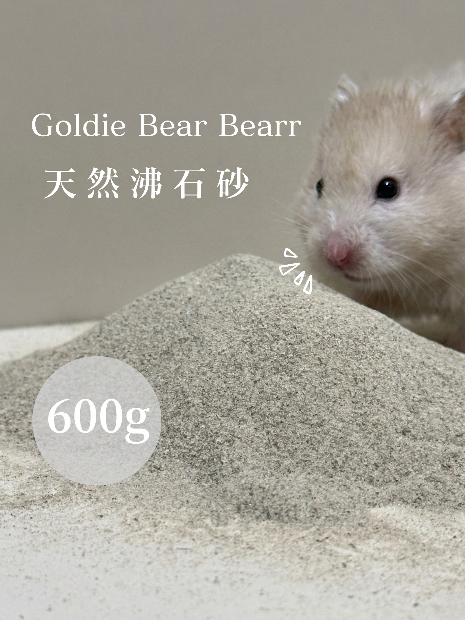 goldie bear 100%天然沸石砂