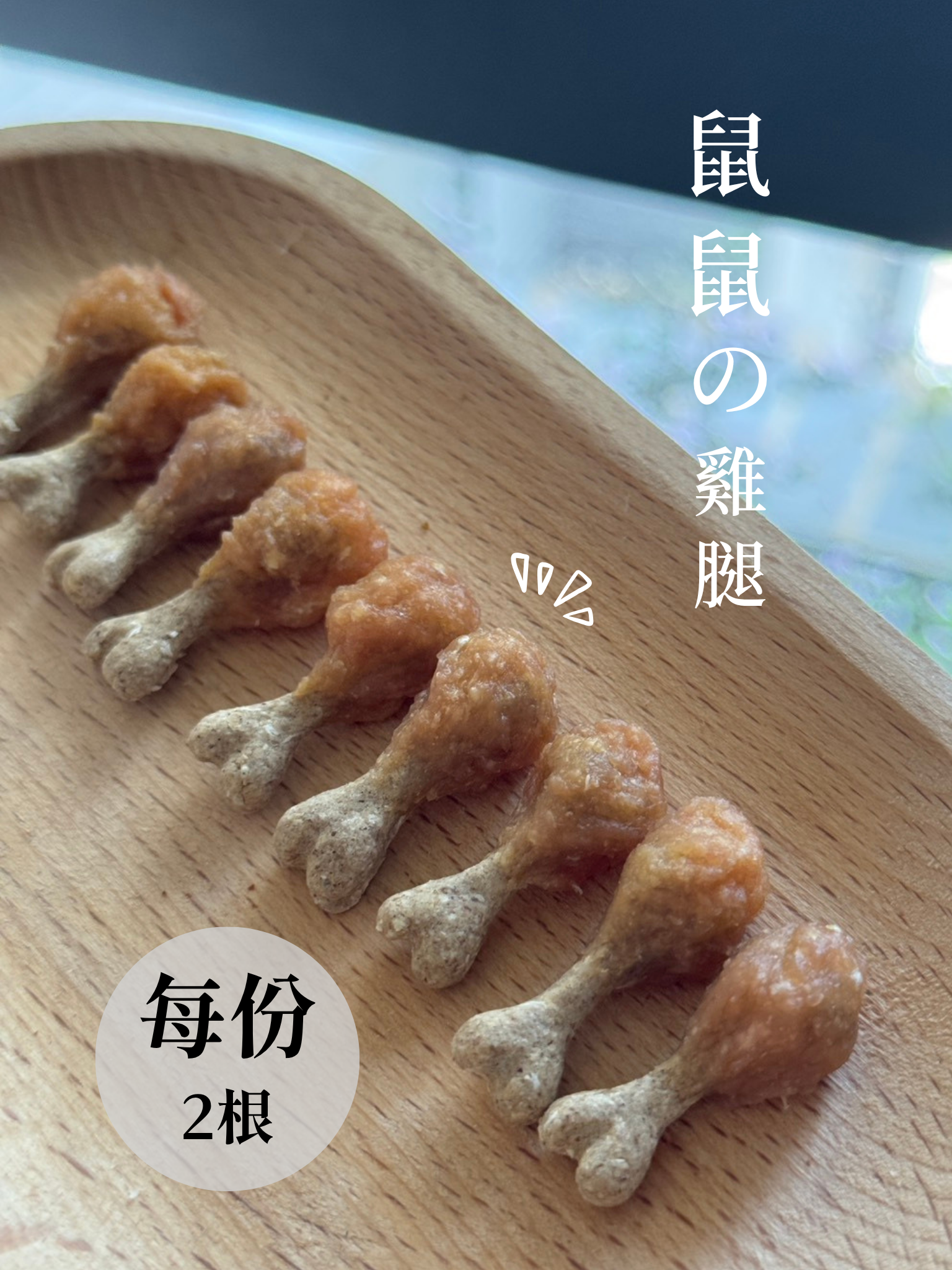 goldie bear  |  鼠鼠の雞腿