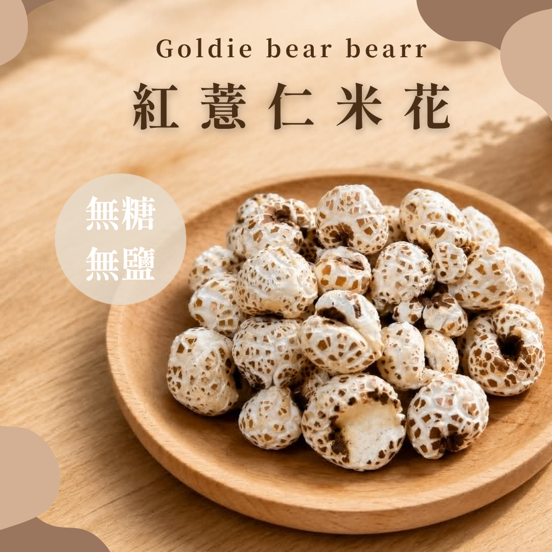 Goldie bear 天然手工【紅薏仁米花】