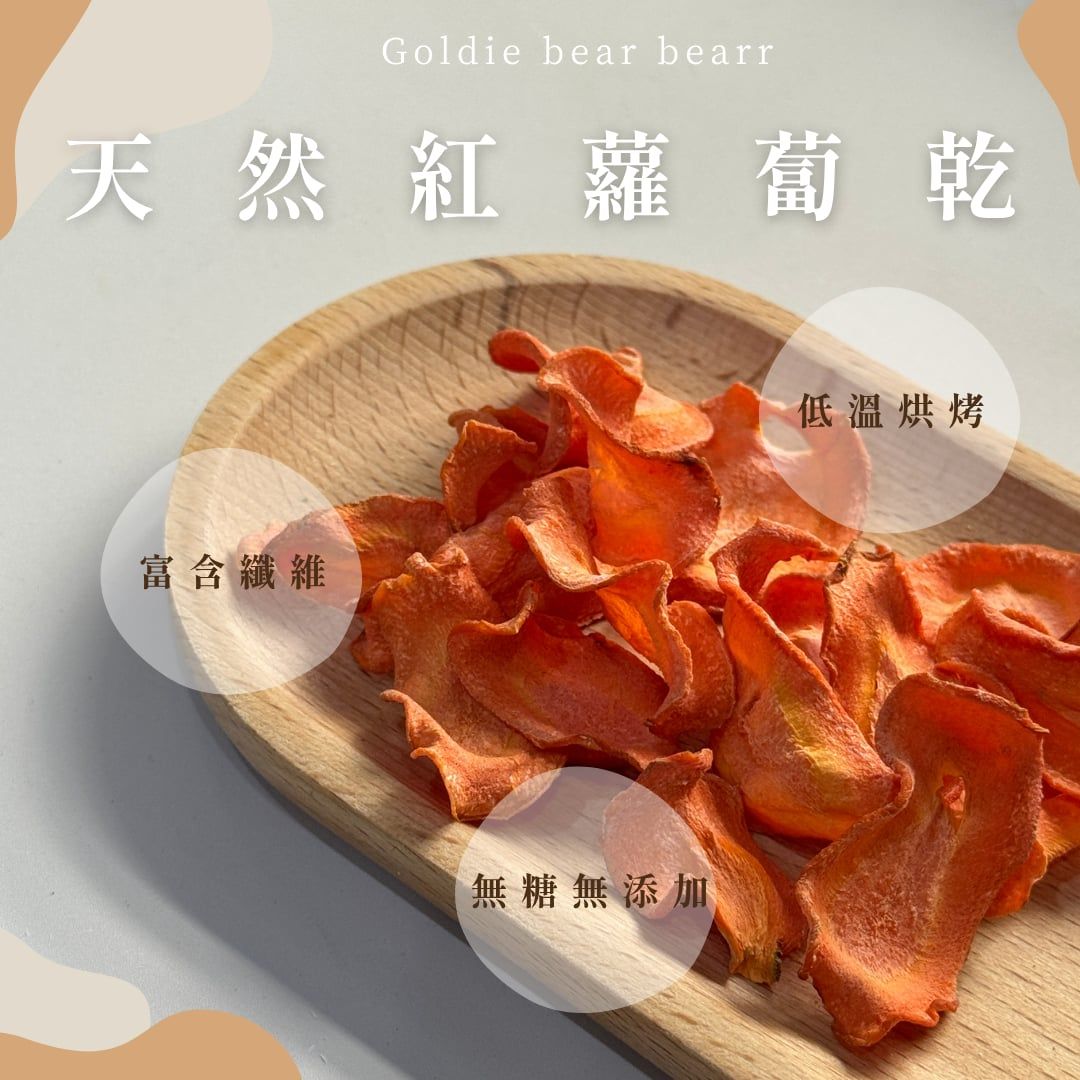 Goldie bear 天然手工低溫烘焙【紅蘿蔔乾】