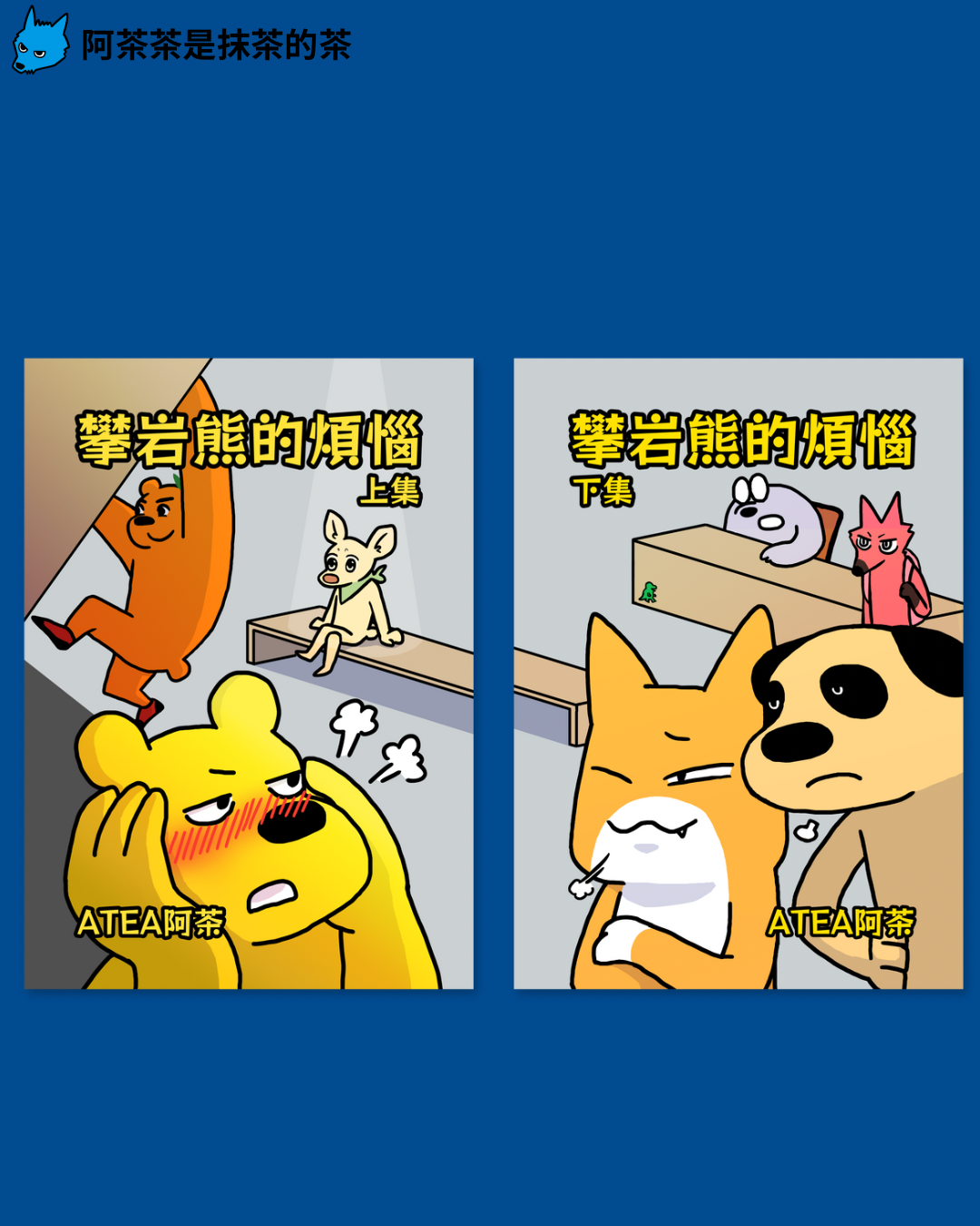 《攀岩熊的煩惱》四格漫畫