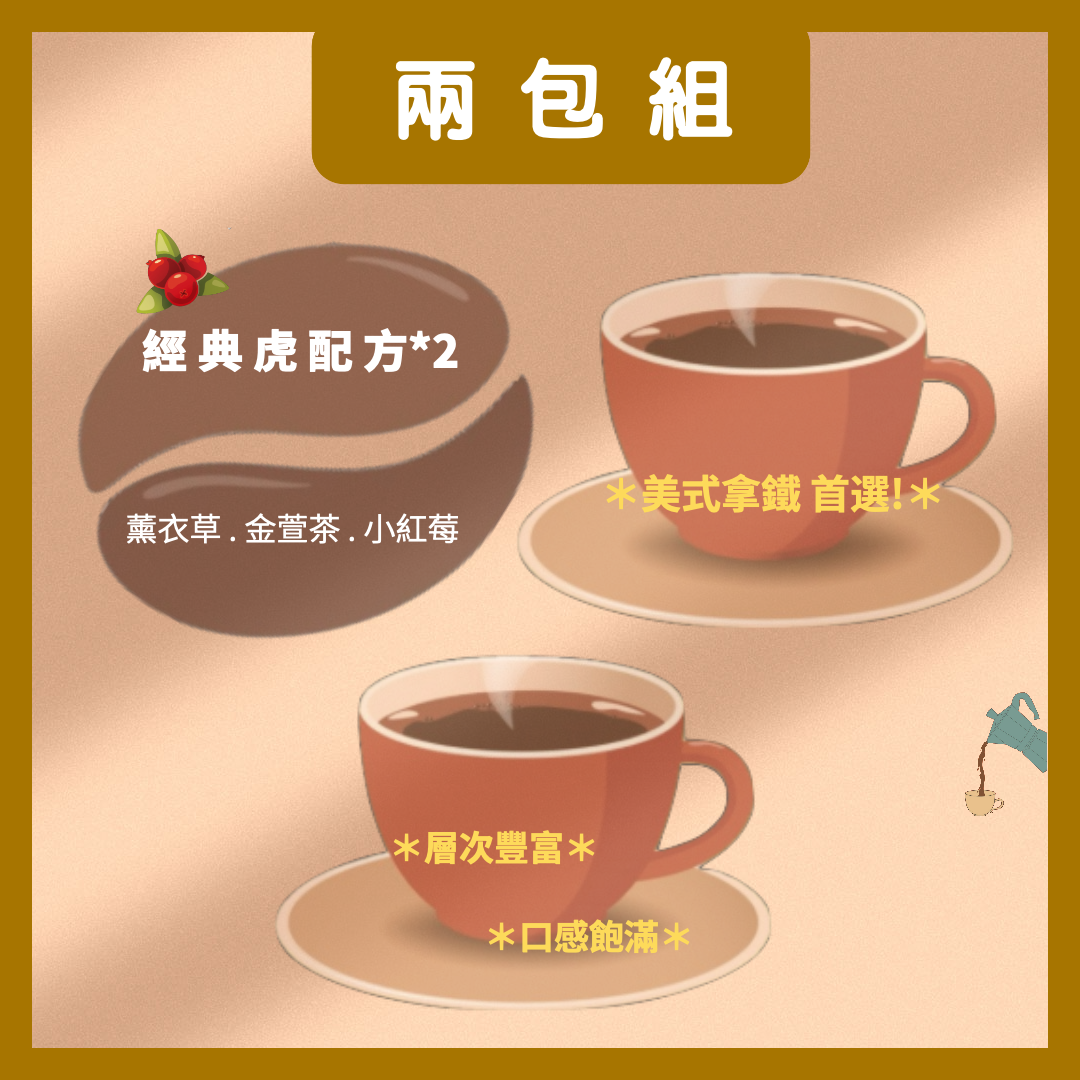 義式經典虎配方