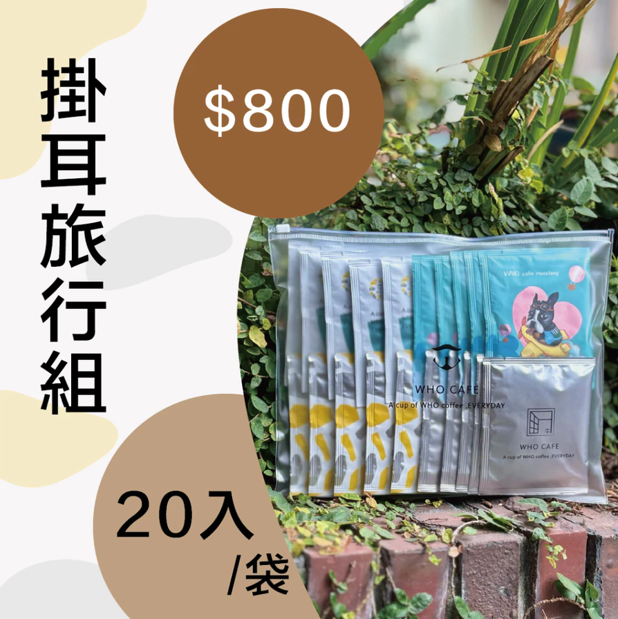 掛耳旅行組