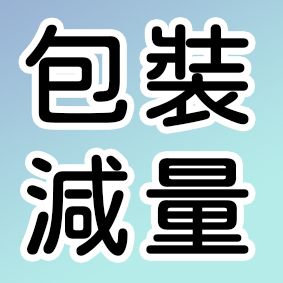 （包裝減量）請詳閱