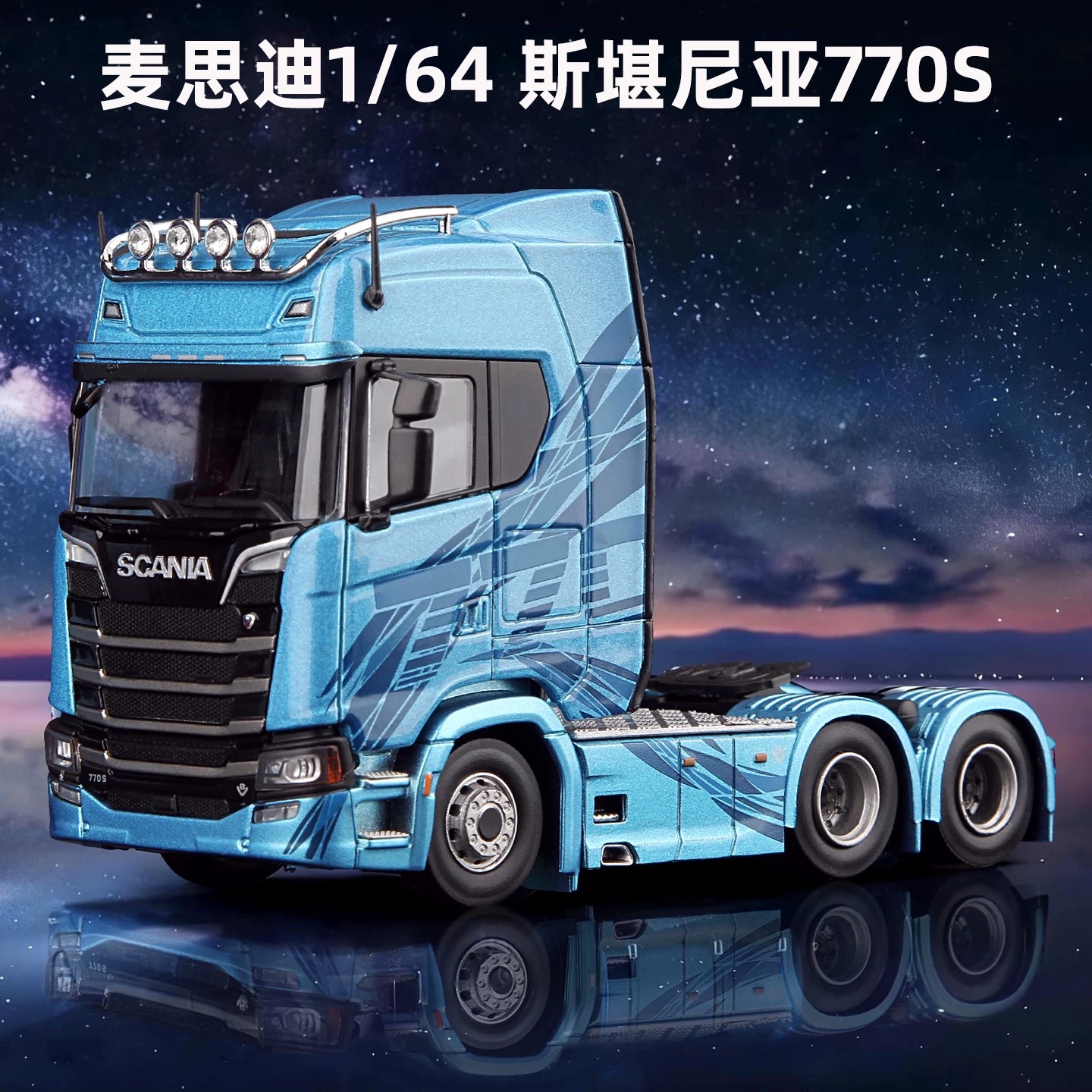麥迪思1/64 Scania 卡車頭白