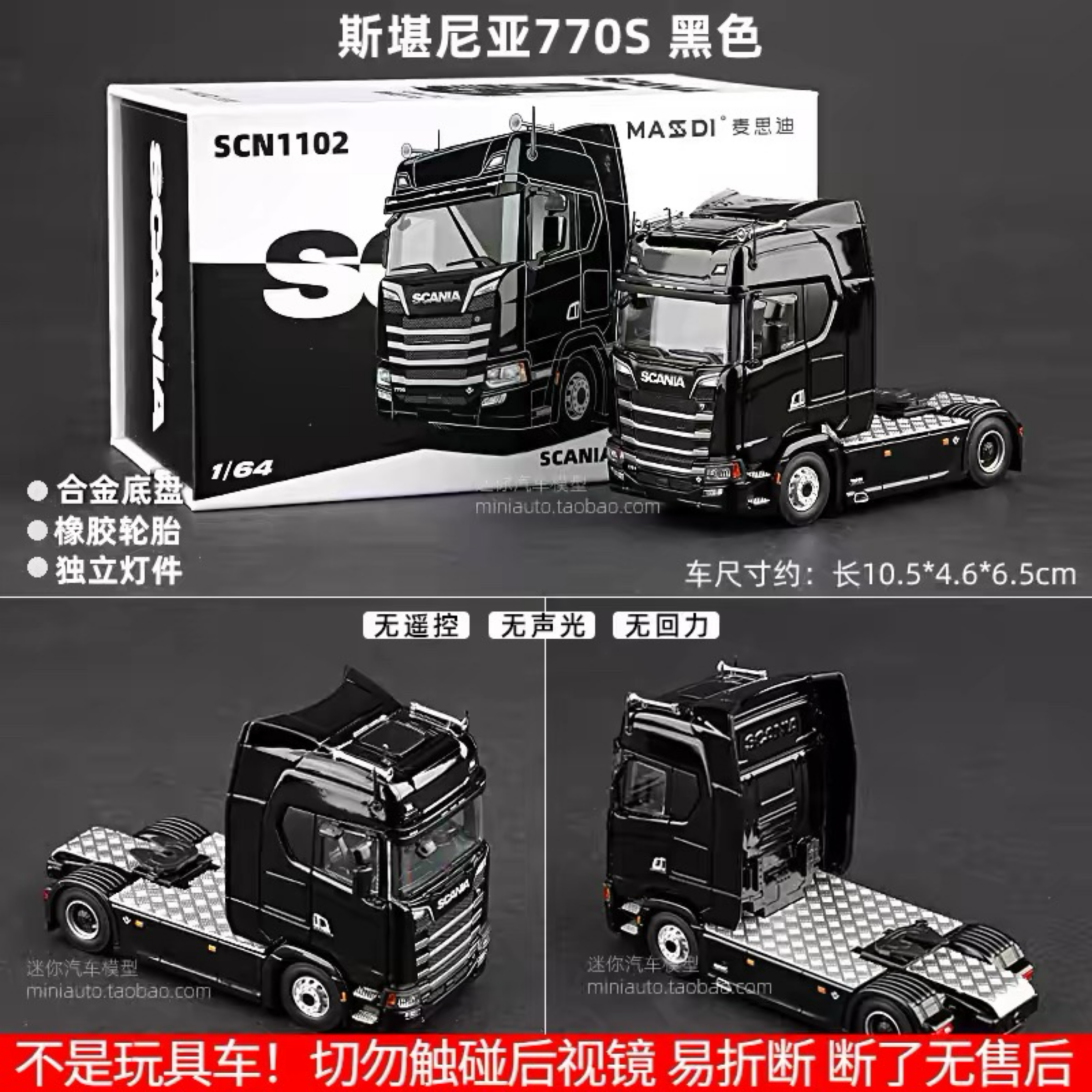 麥迪思1/64 Scania 卡車頭黑