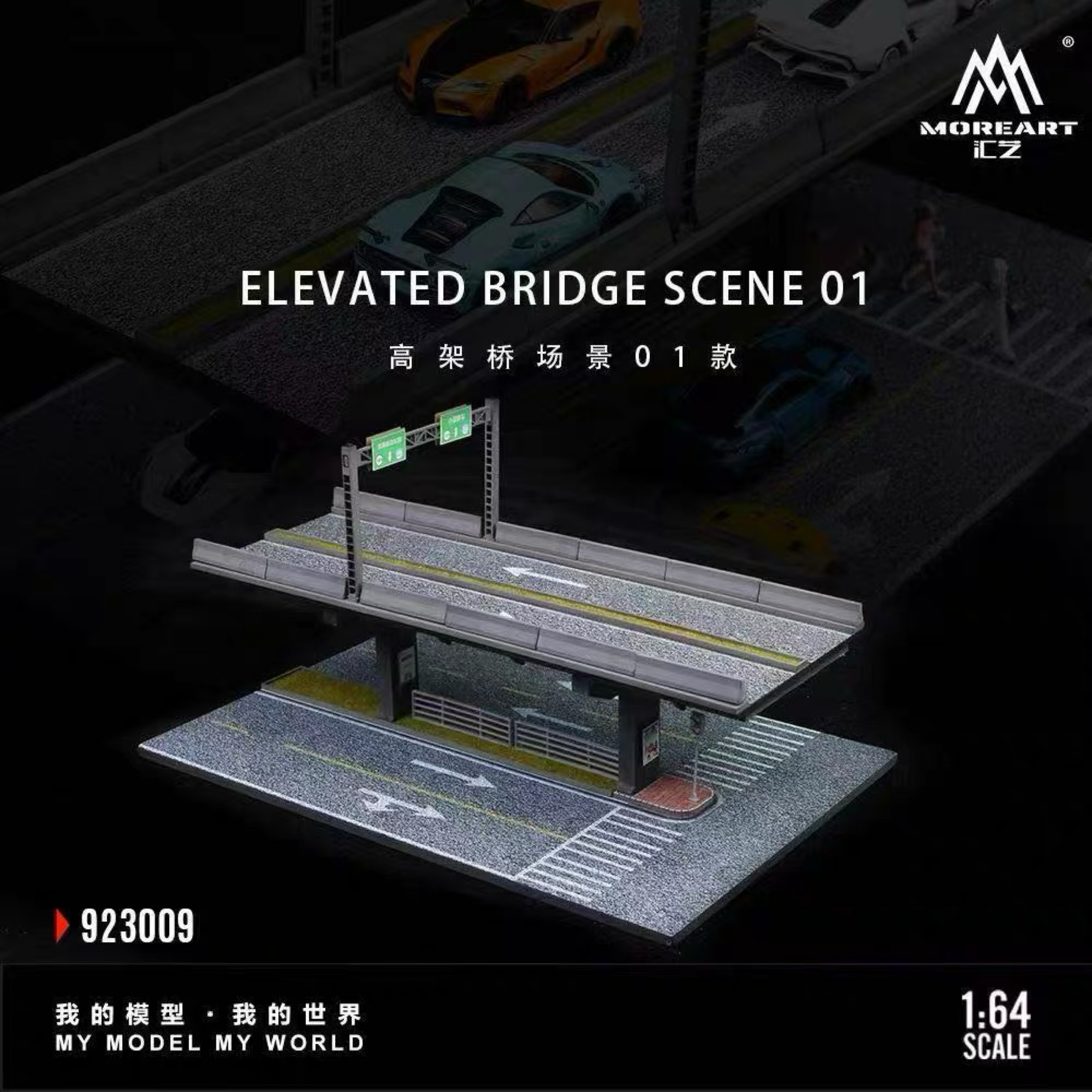 1/64匯藝MOREART立體高架場景