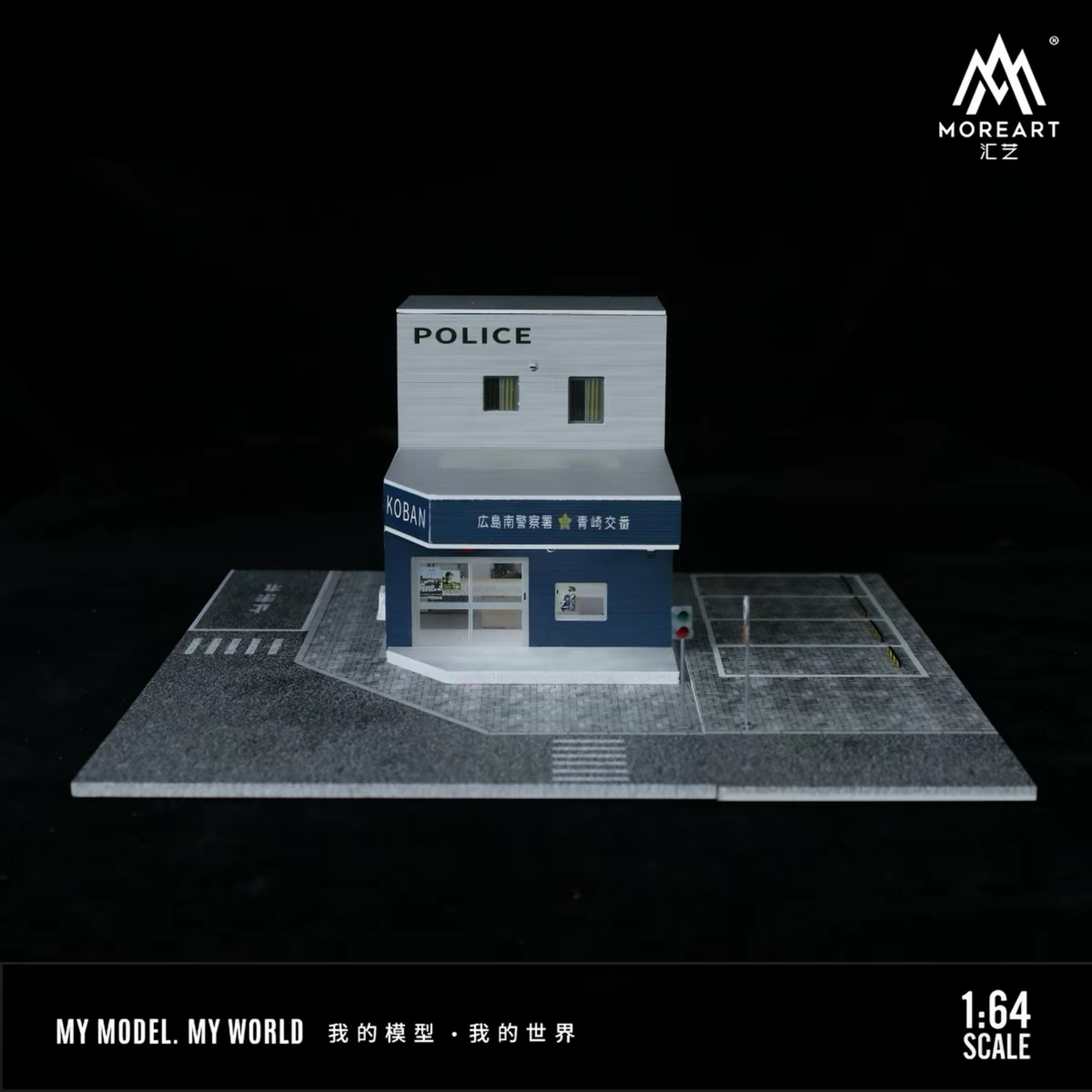 1/64匯藝警察廳燈光版場景