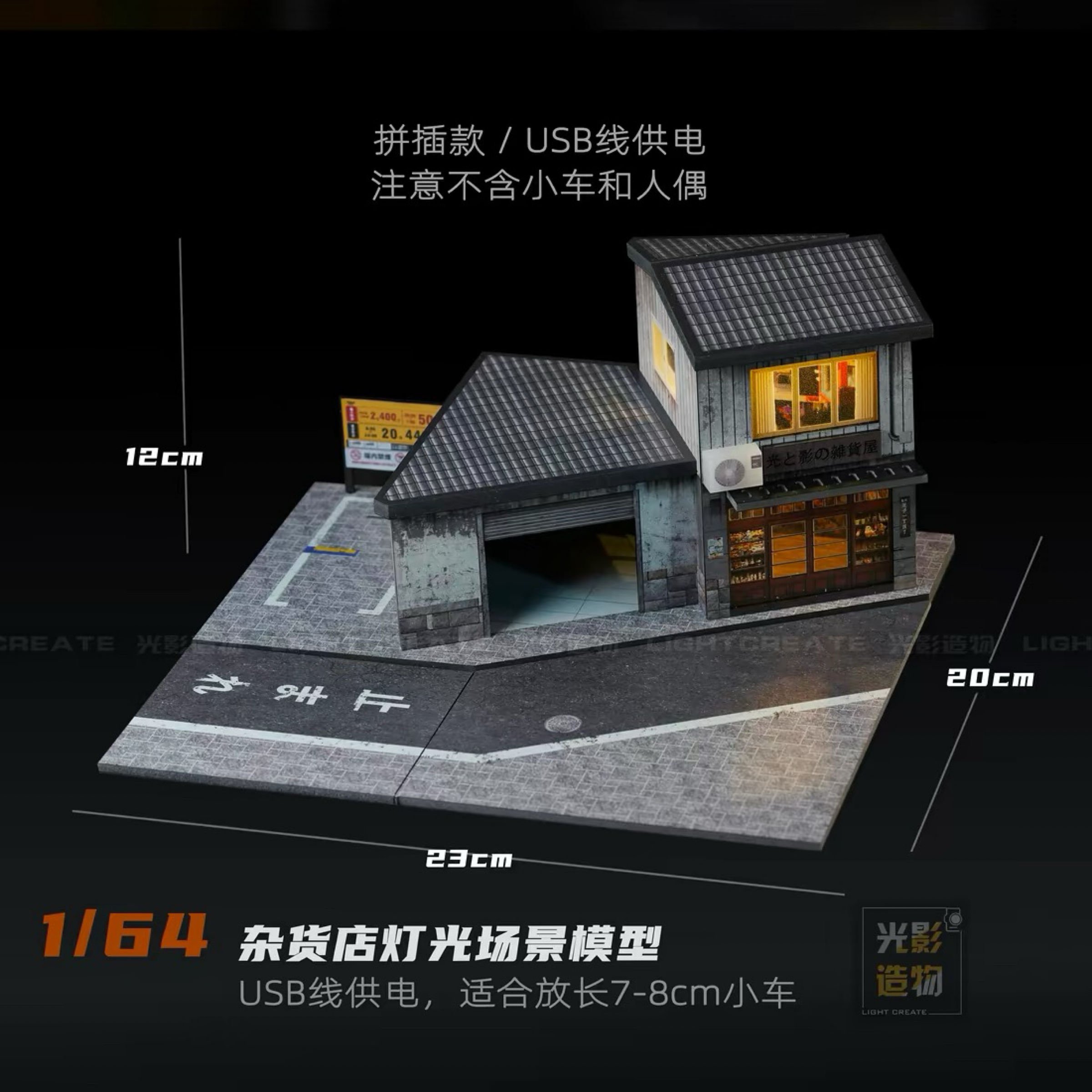 光影造物1/64 雜貨店燈光場景 停車位  建築擺件場景模型