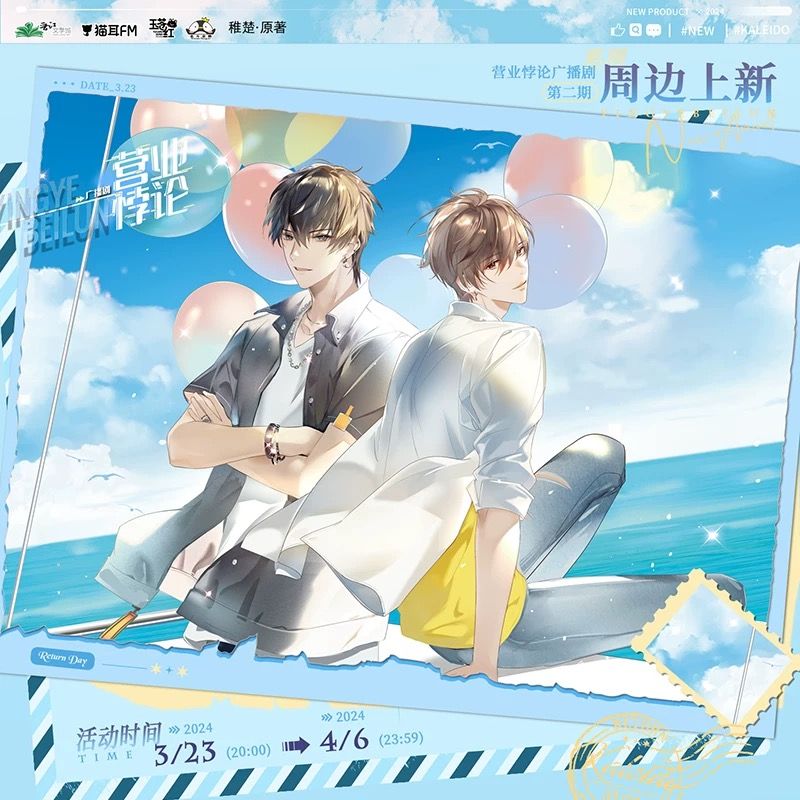 貓耳FM 營業悖論廣播劇周邊 現貨