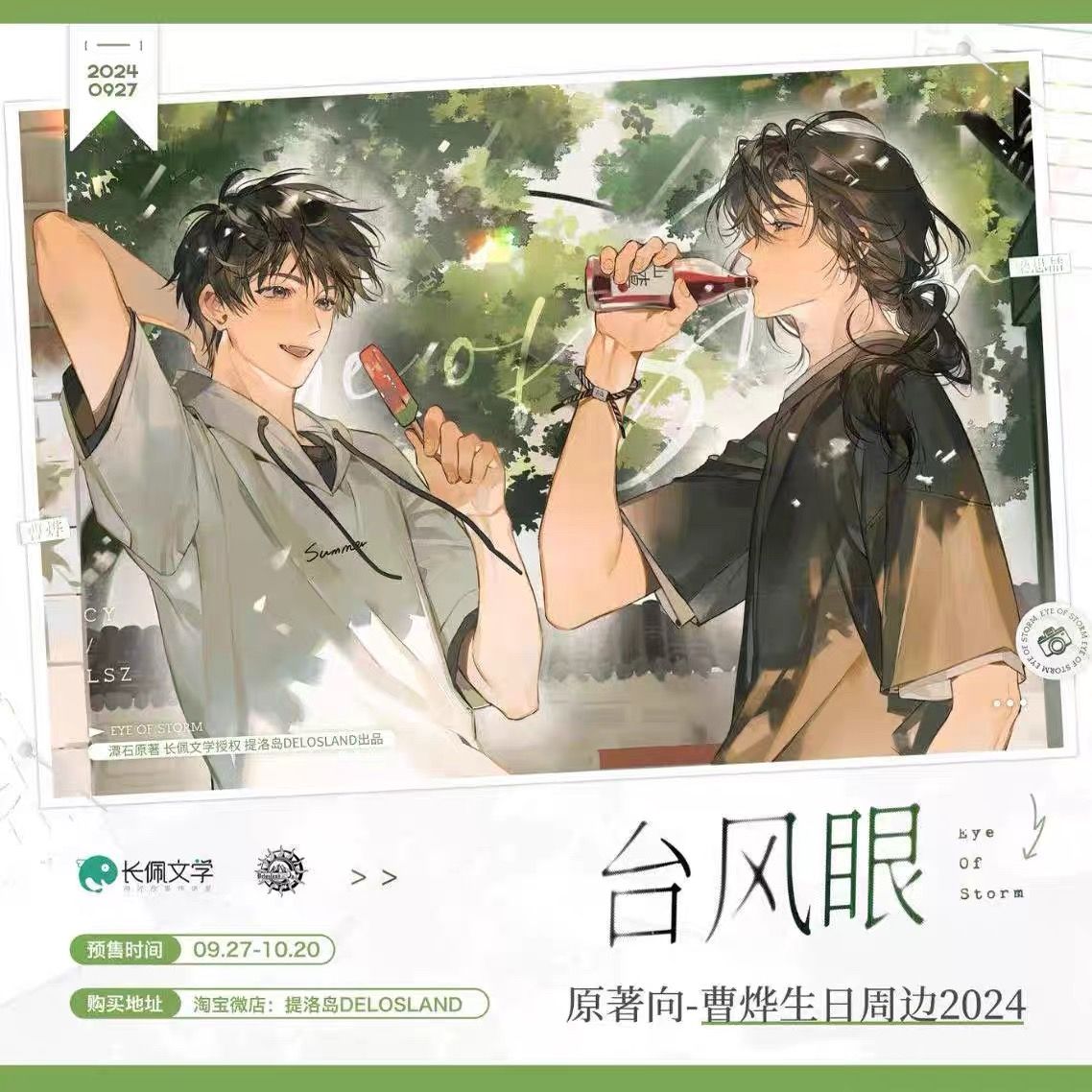 提洛島 颱風眼 2024曹燁生日周邊（絕版限量）