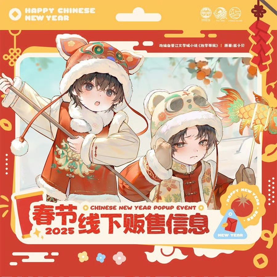 予夢 放學等我 線下限定新年周邊 現貨