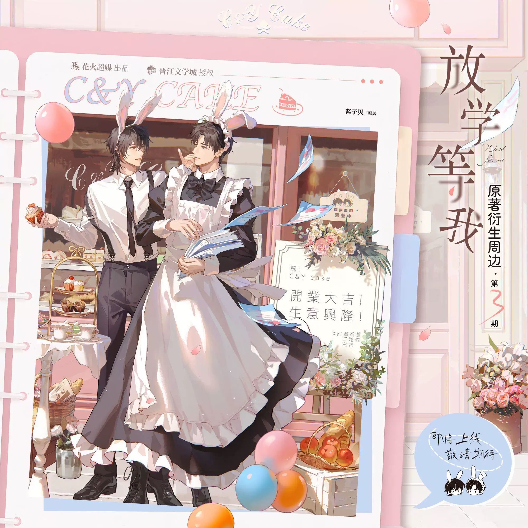 魅麗花火 放學等我 第三期 現貨