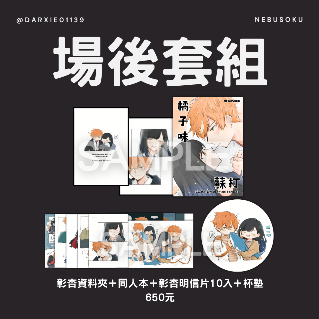 【彰杏】場後套組