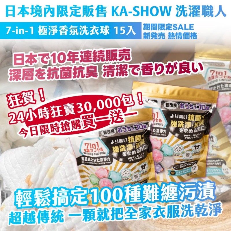 日本 限定販售 K A S H O W 洗濯職人 極淨 香 氛洗衣球 15入 現貨在台